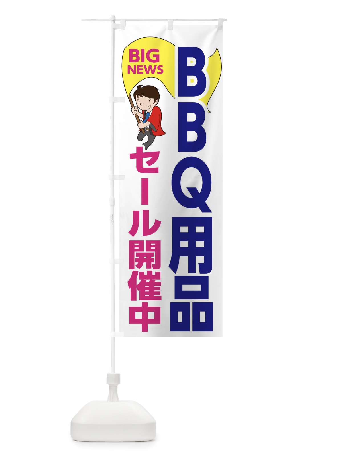 のぼり BBQ用品セール開催中 のぼり旗 EY47(デザイン【C】)