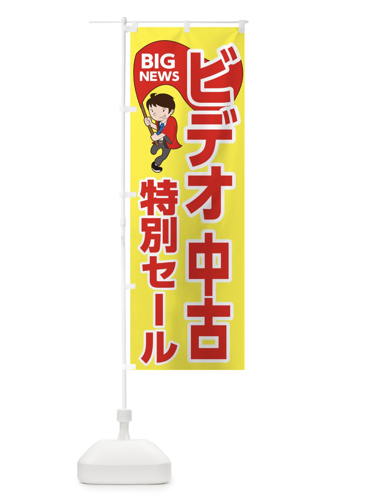 のぼり ビデオ中古特別セール のぼり旗 EY48(デザイン【A】)