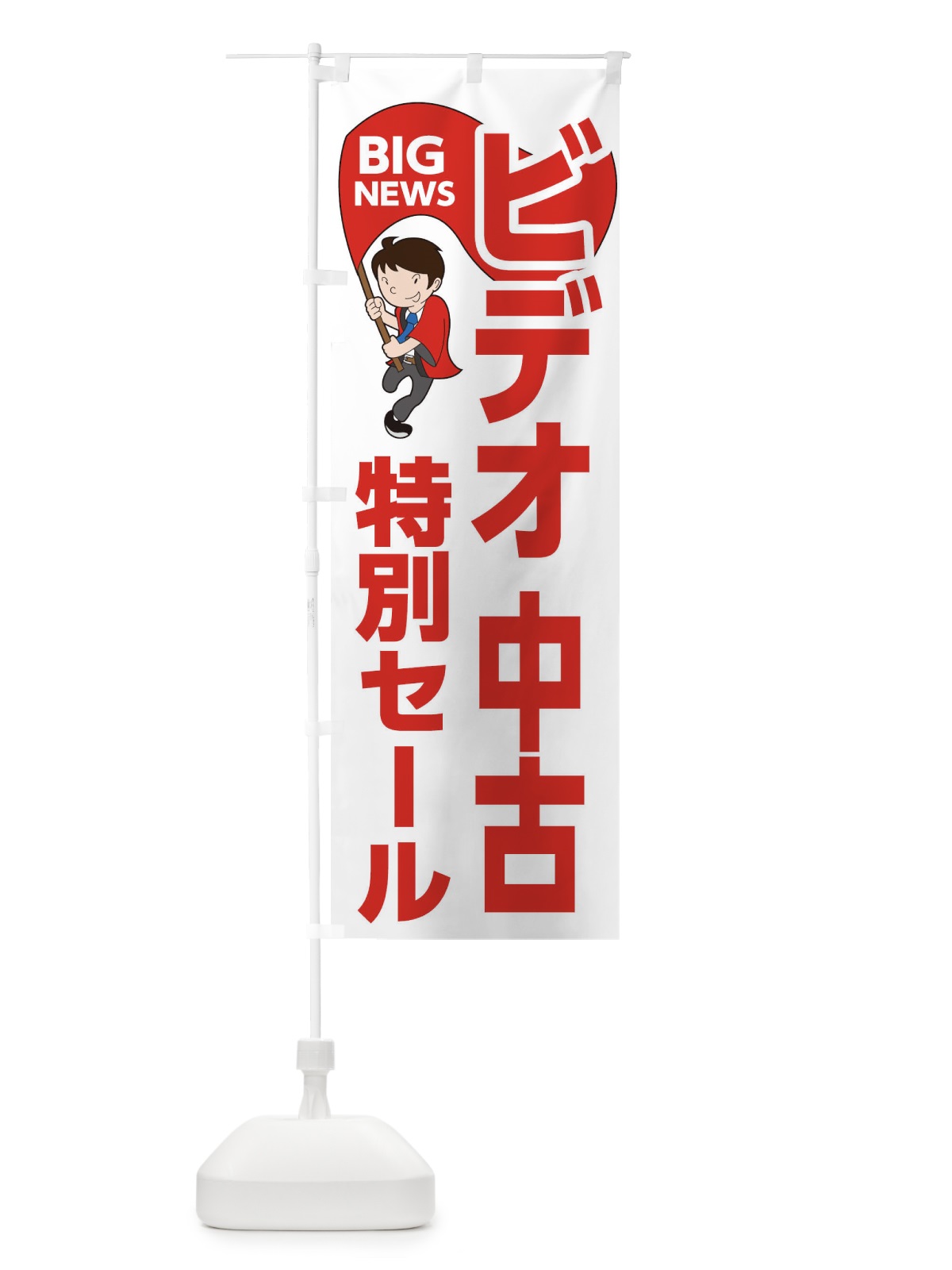 のぼり ビデオ中古特別セール のぼり旗 EY48(デザイン【B】)