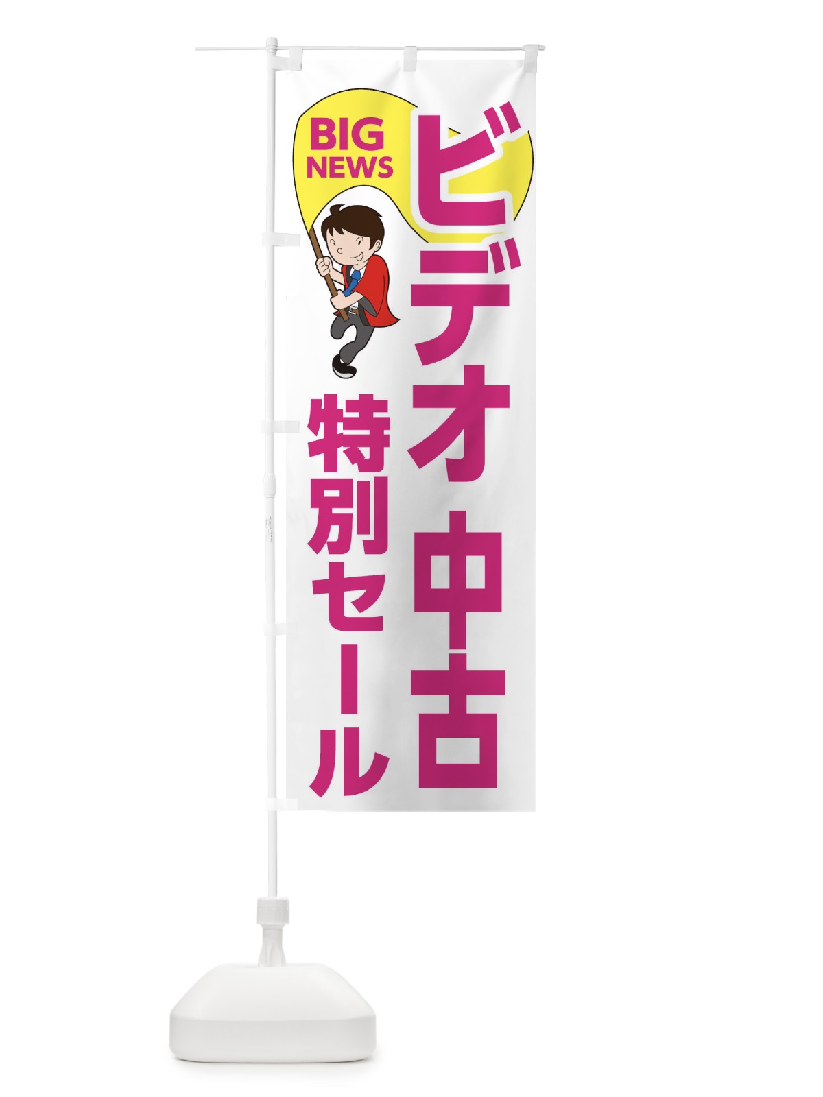 のぼり ビデオ中古特別セール のぼり旗 EY48(デザイン【C】)