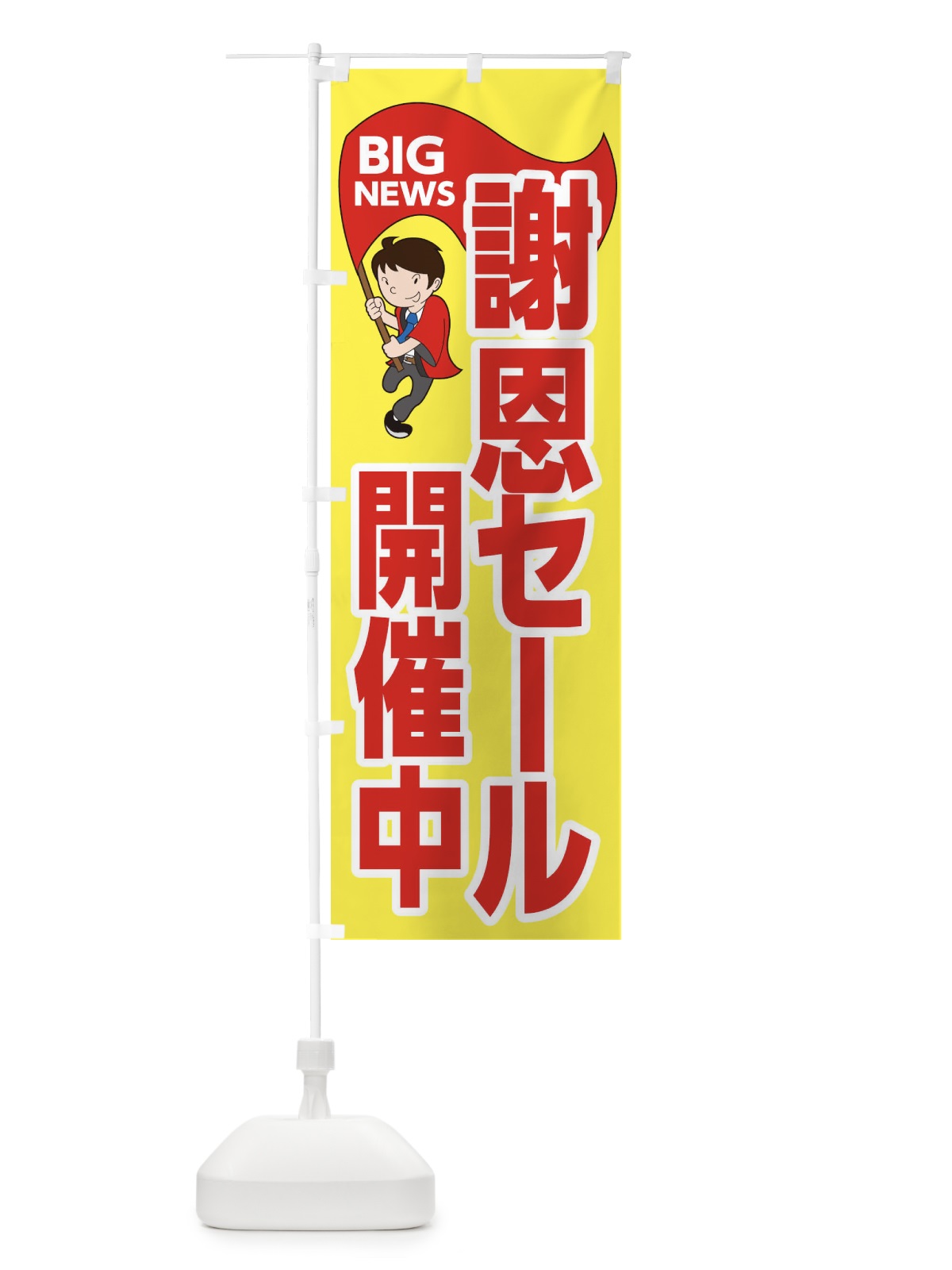 のぼり 謝恩セール開催中 のぼり旗 EY49(デザイン【A】)