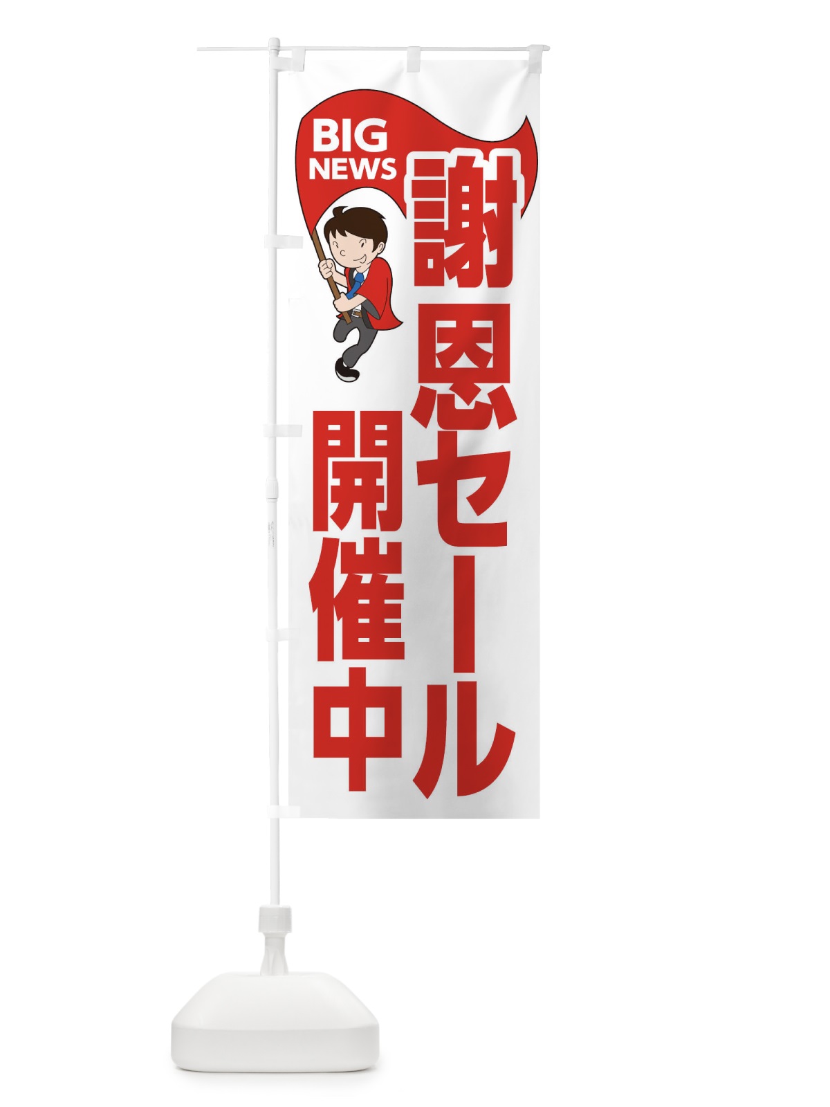 のぼり 謝恩セール開催中 のぼり旗 EY49(デザイン【B】)