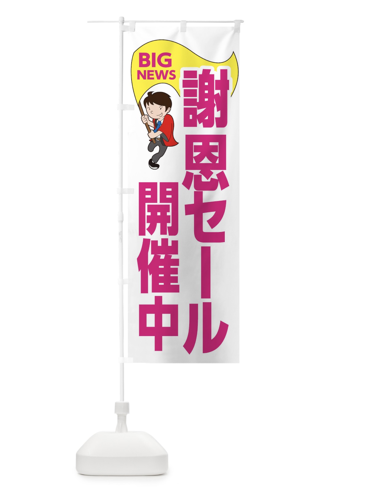 のぼり 謝恩セール開催中 のぼり旗 EY49(デザイン【C】)