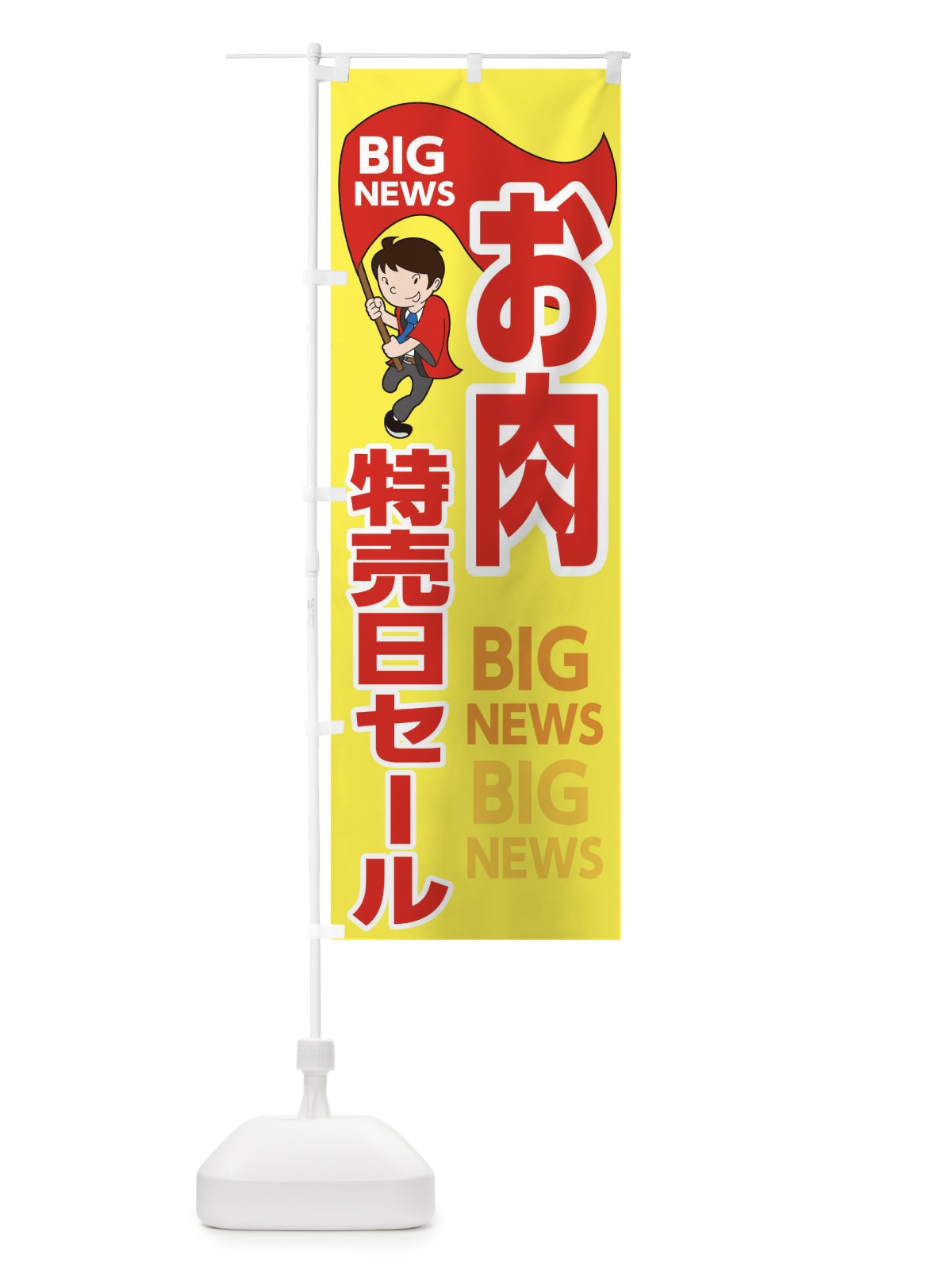 のぼり お肉特売日セール のぼり旗 EY4A(デザイン【A】)