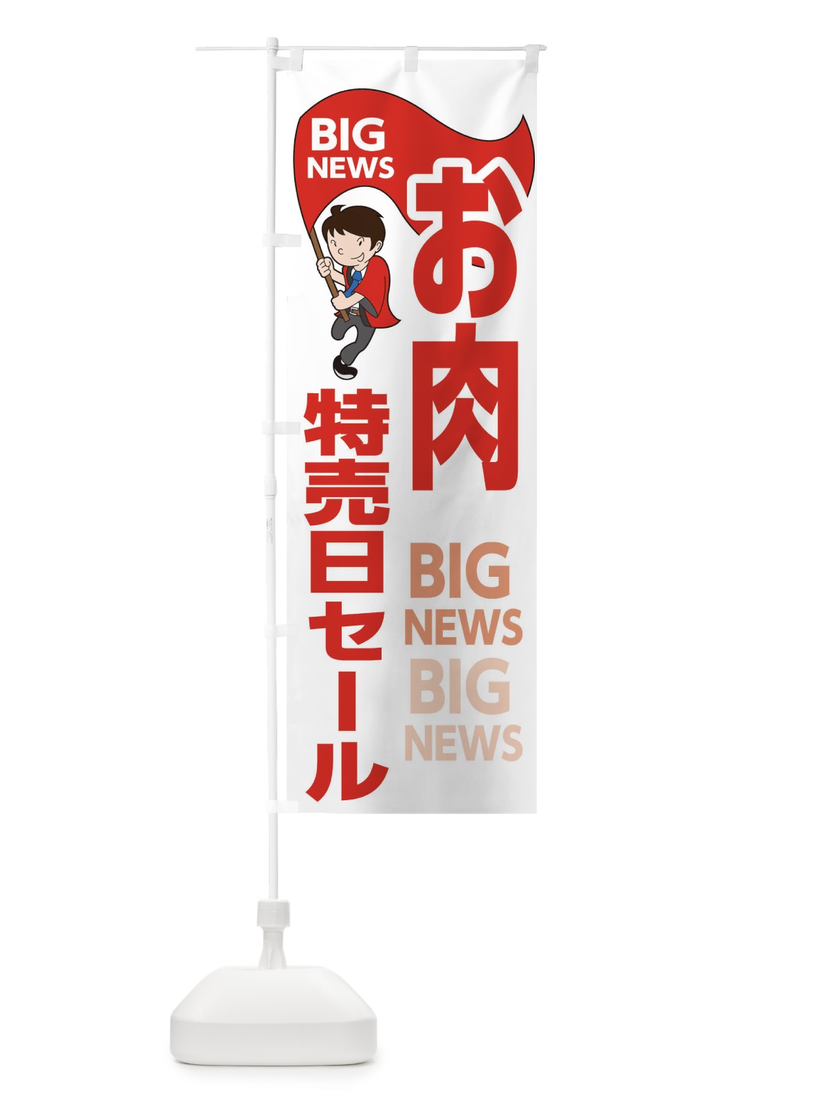 のぼり お肉特売日セール のぼり旗 EY4A(デザイン【B】)