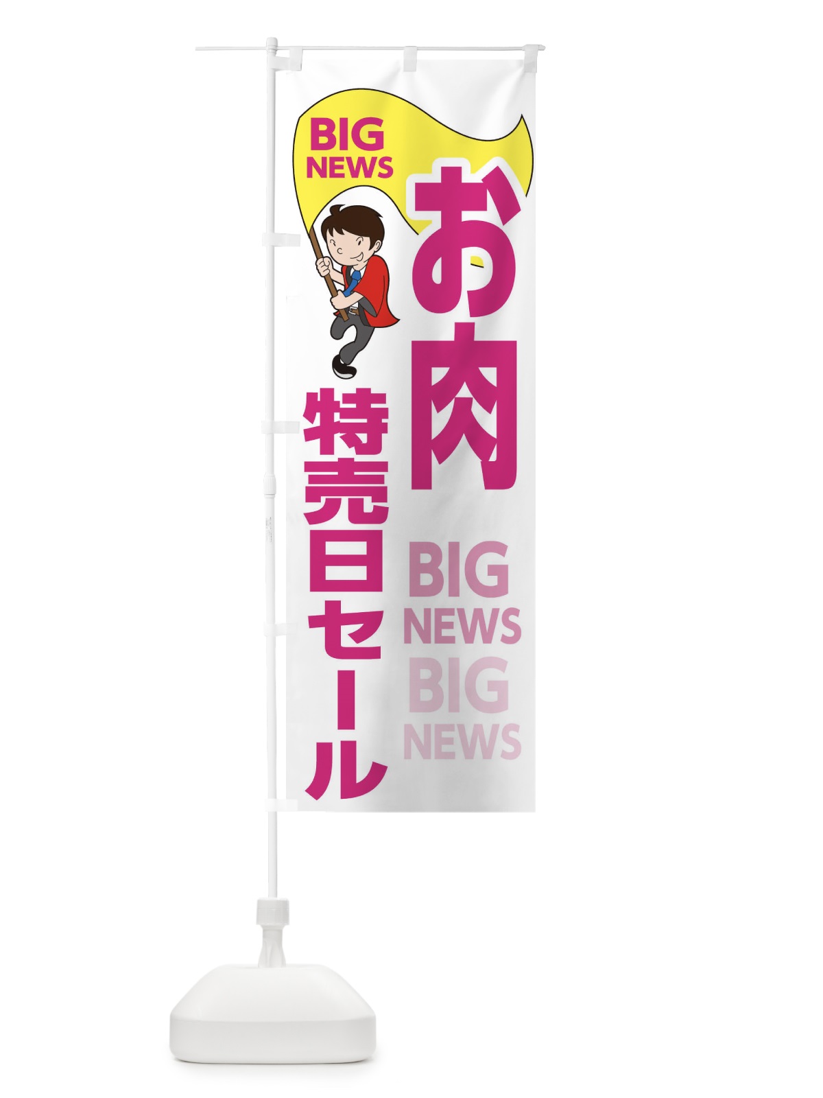 のぼり お肉特売日セール のぼり旗 EY4A(デザイン【C】)