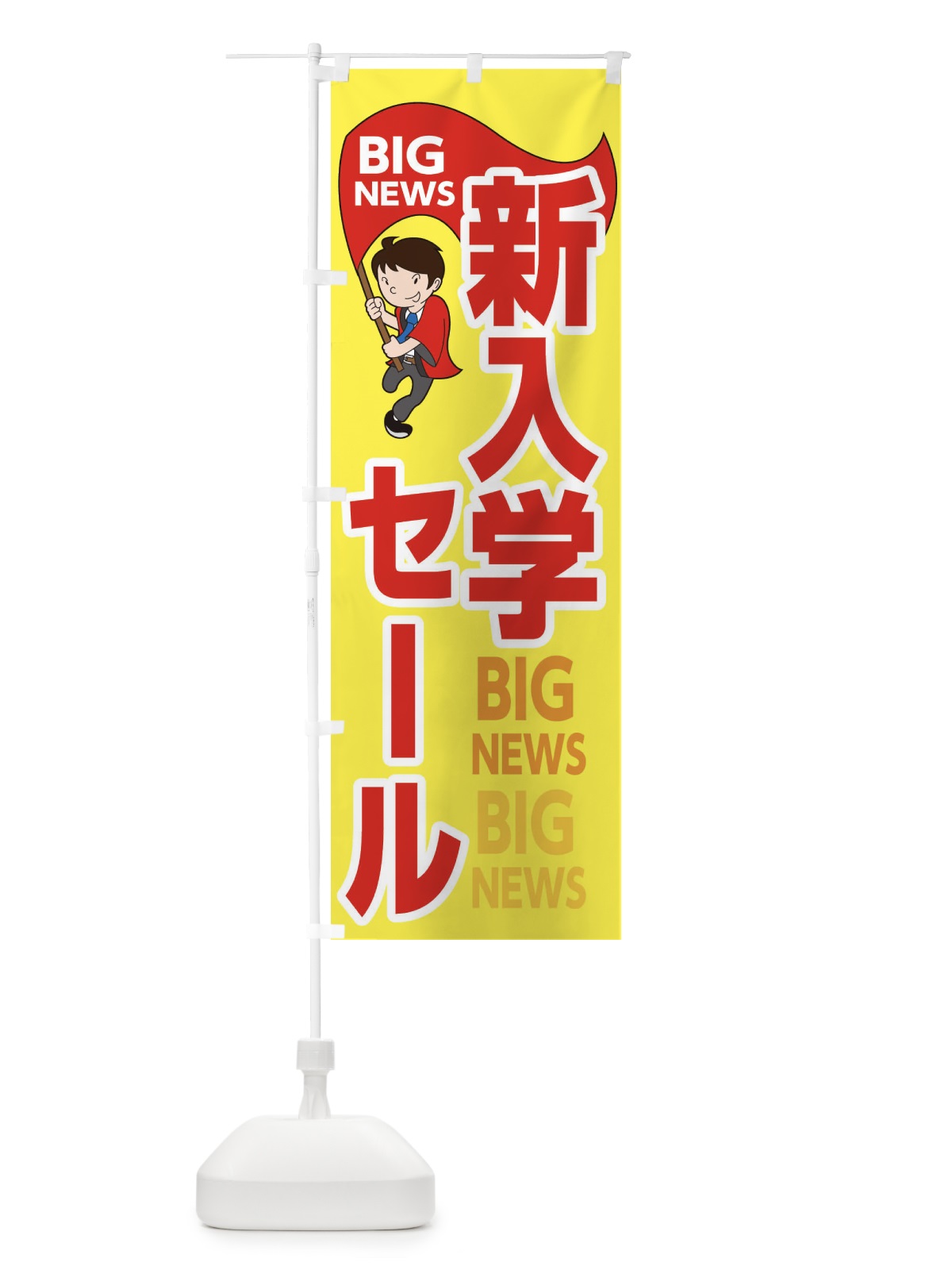 のぼり 新入学セール のぼり旗 EY4E(デザイン【A】)