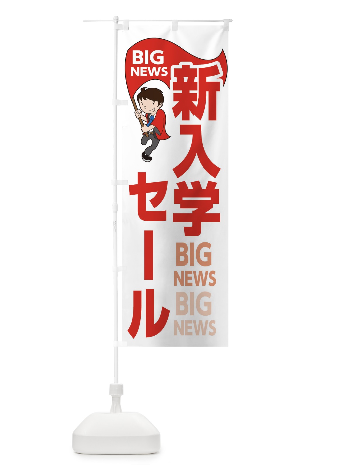 のぼり 新入学セール のぼり旗 EY4E(デザイン【B】)