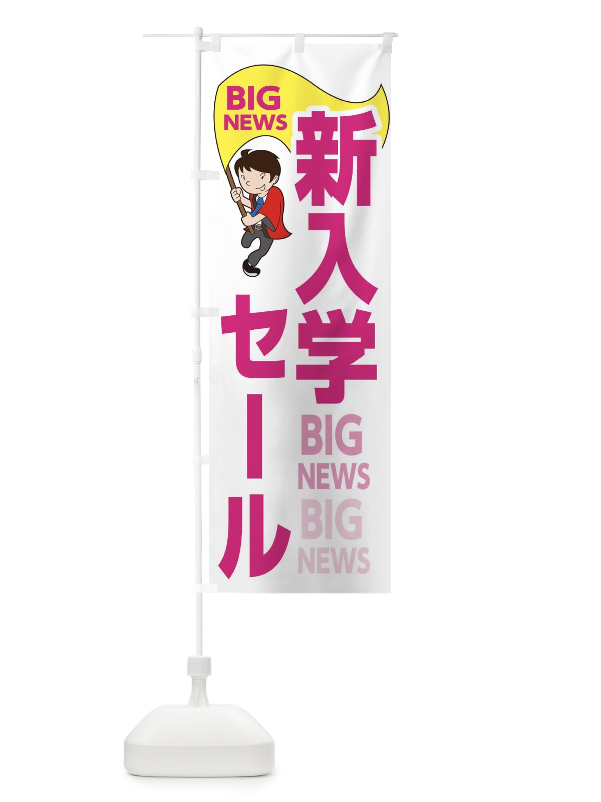 のぼり 新入学セール のぼり旗 EY4E(デザイン【C】)