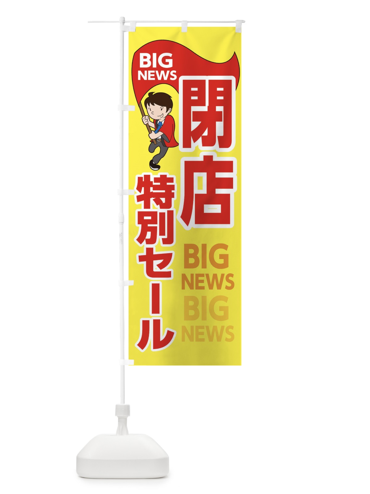 のぼり 閉店特別セール のぼり旗 EY4F(デザイン【A】)