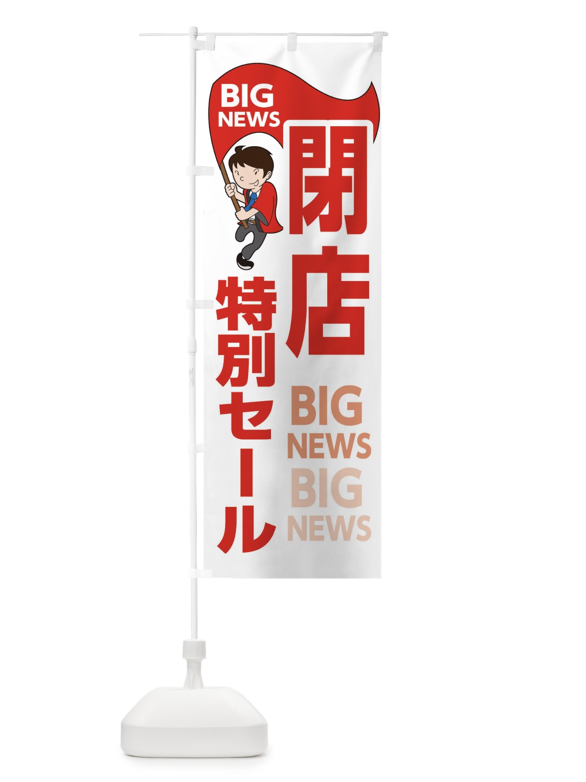 のぼり 閉店特別セール のぼり旗 EY4F(デザイン【B】)