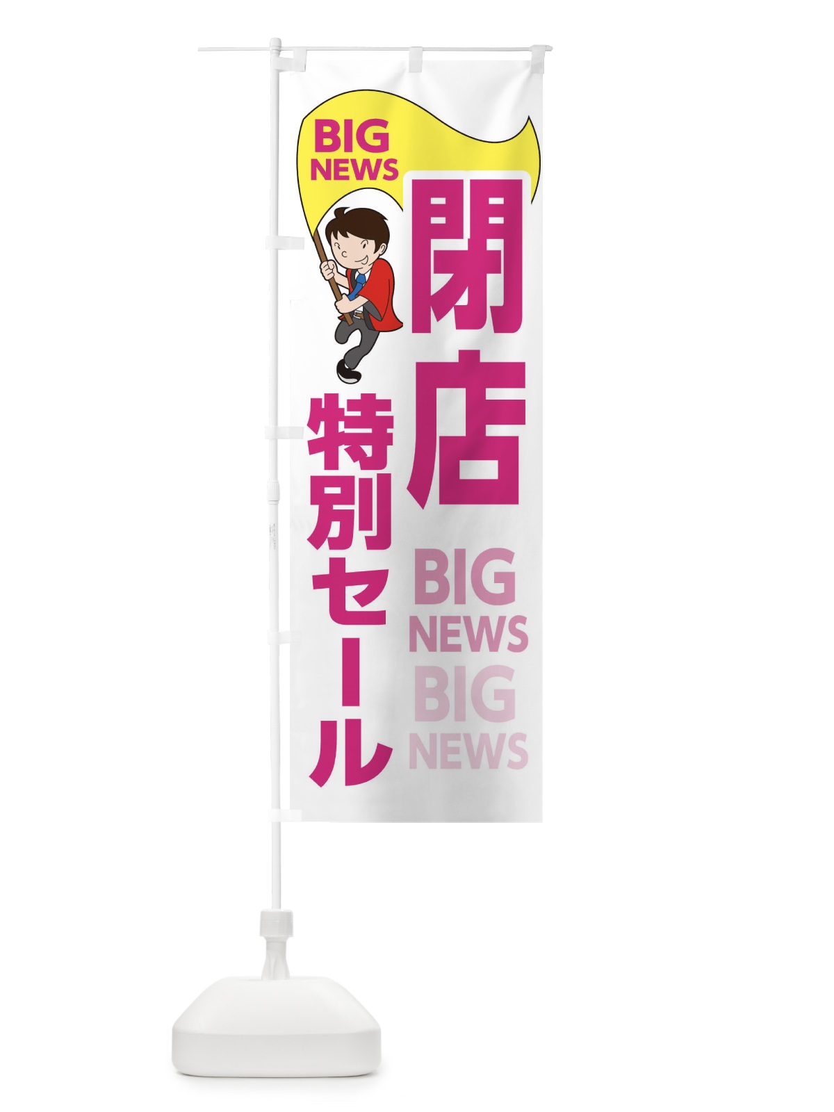 のぼり 閉店特別セール のぼり旗 EY4F(デザイン【C】)