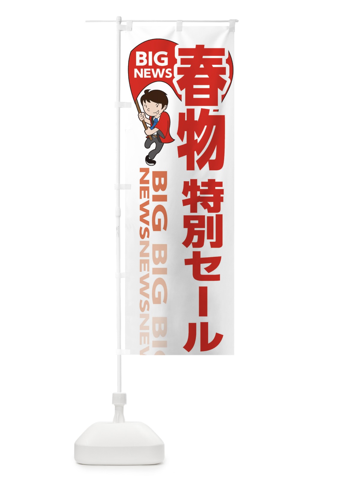 のぼり 春物特別セール のぼり旗 EY4H(デザイン【B】)