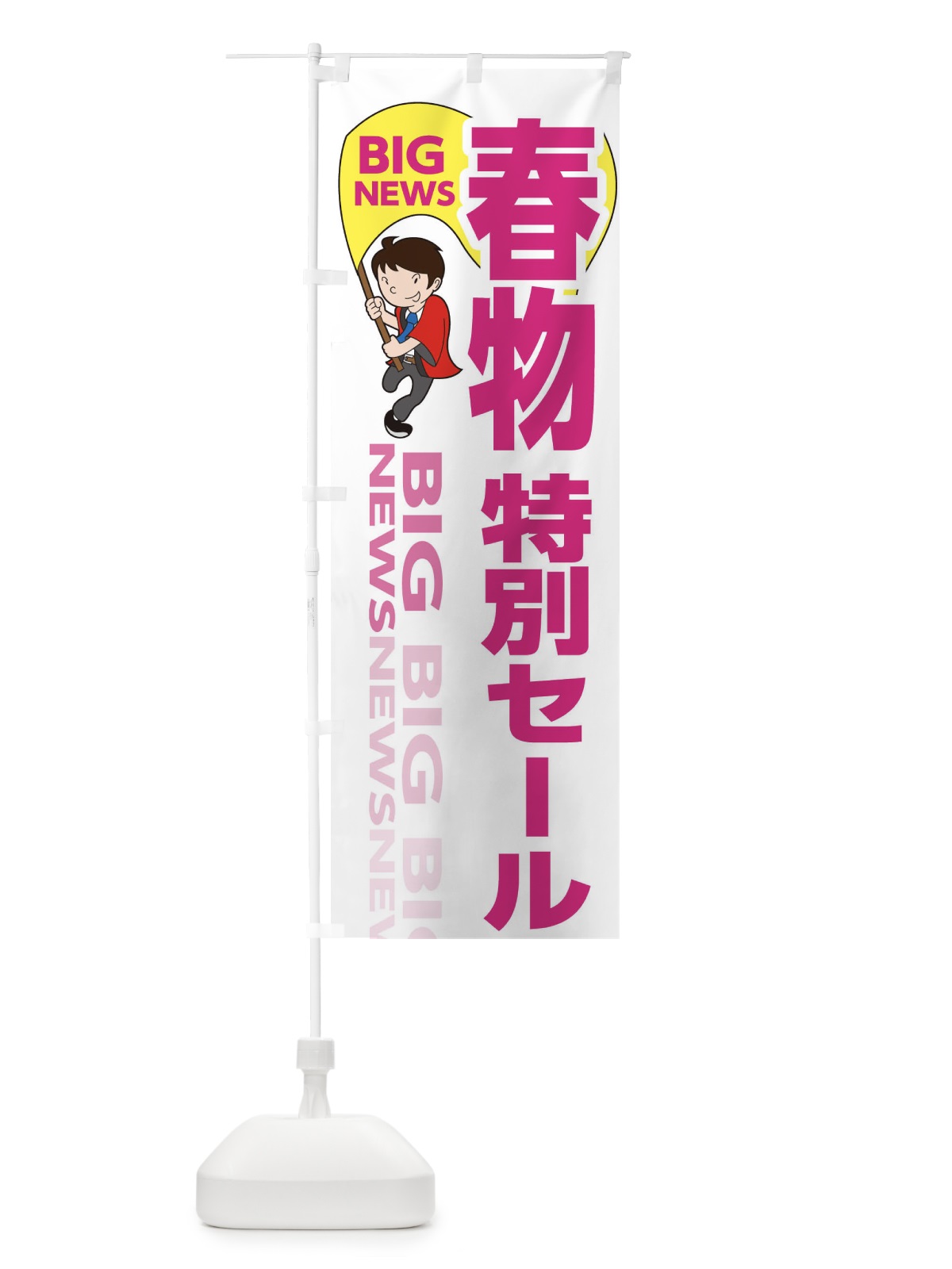 のぼり 春物特別セール のぼり旗 EY4H(デザイン【C】)