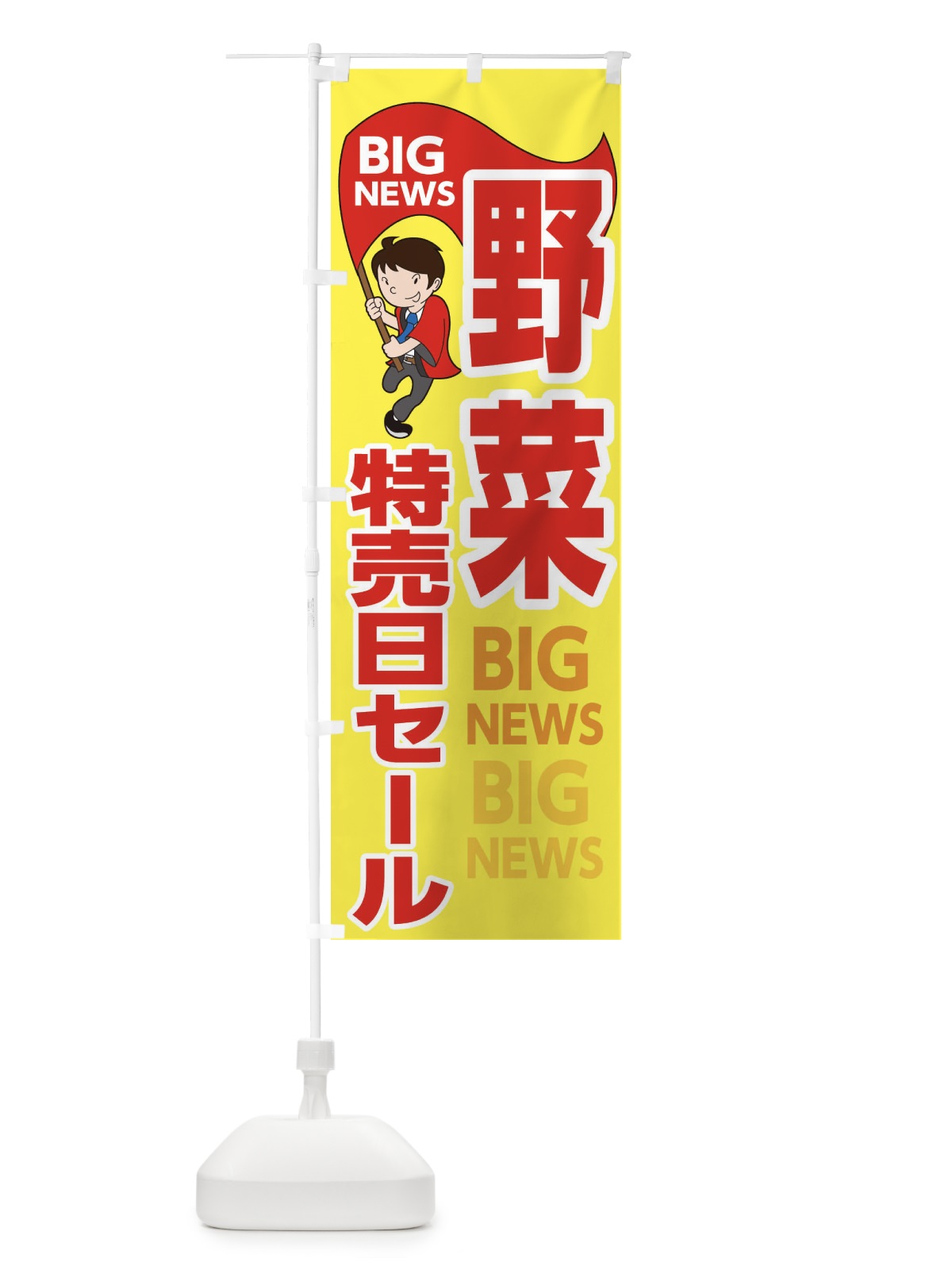 のぼり 野菜特売日セール のぼり旗 EY4N(デザイン【A】)