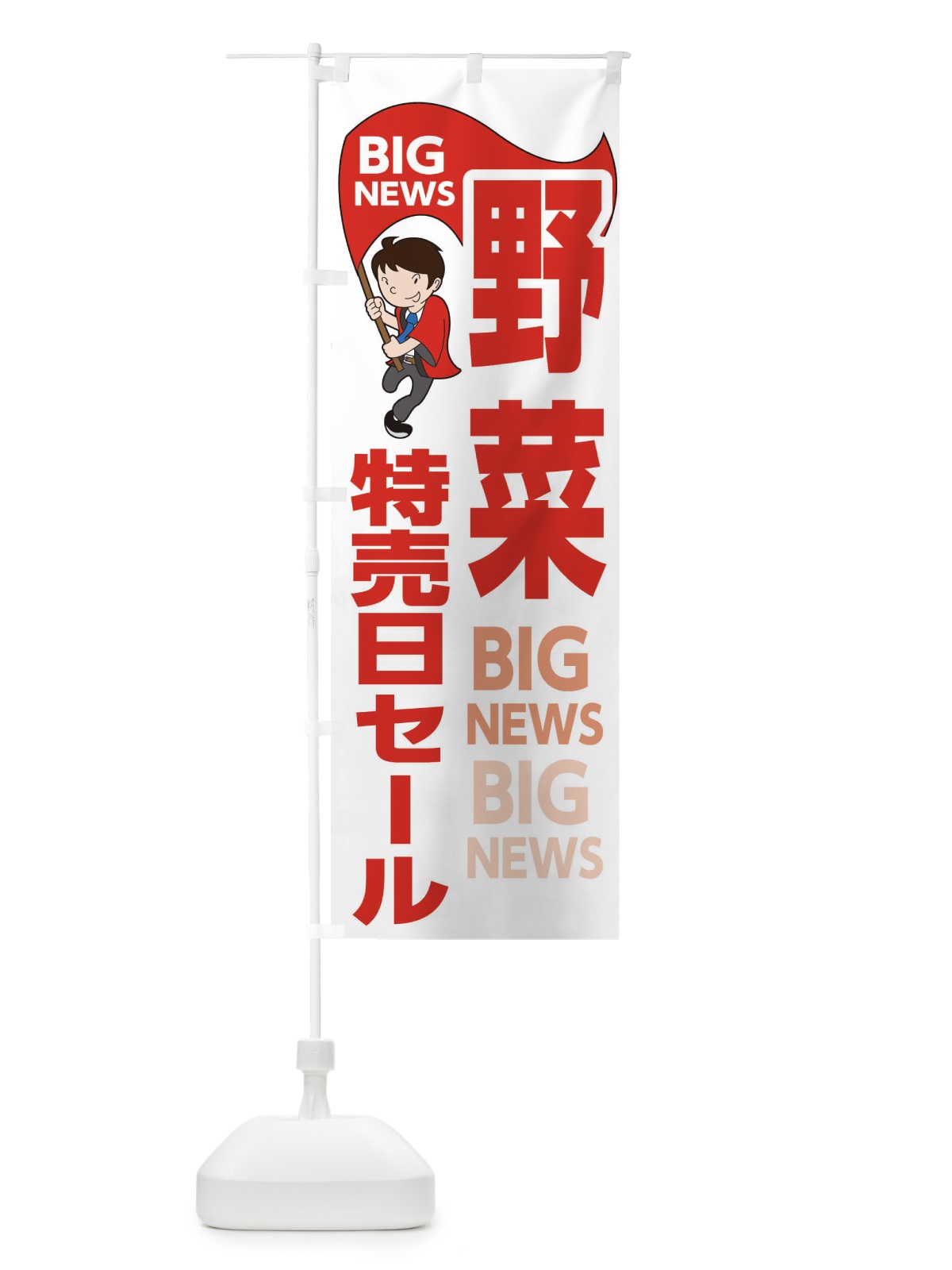のぼり 野菜特売日セール のぼり旗 EY4N(デザイン【B】)