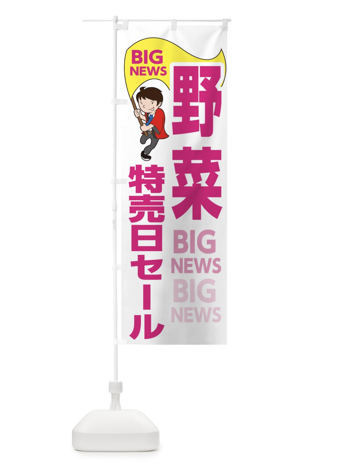 のぼり 野菜特売日セール のぼり旗 EY4N(デザイン【C】)