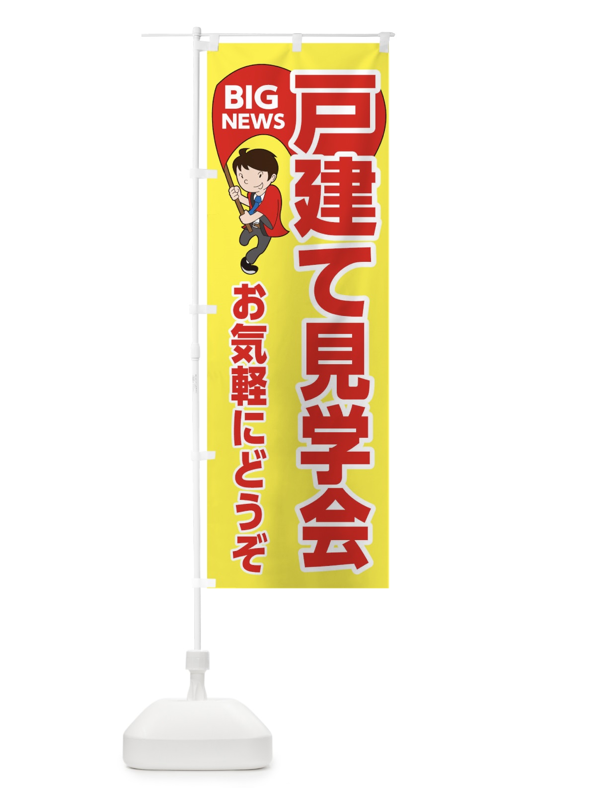 のぼり 戸建て見学会 のぼり旗 EY4R(デザイン【A】)