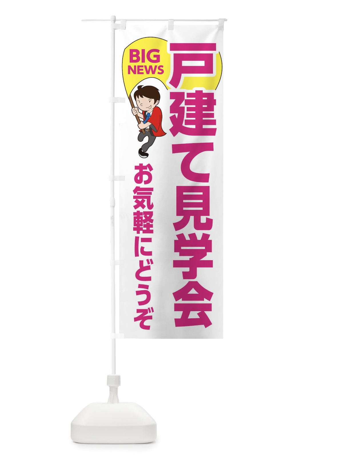のぼり 戸建て見学会 のぼり旗 EY4R(デザイン【C】)