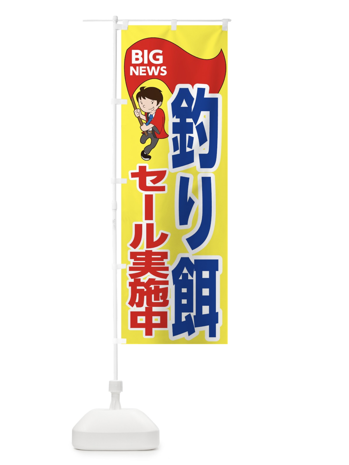 のぼり 釣り餌セール実施中 のぼり旗 EY4U(デザイン【A】)