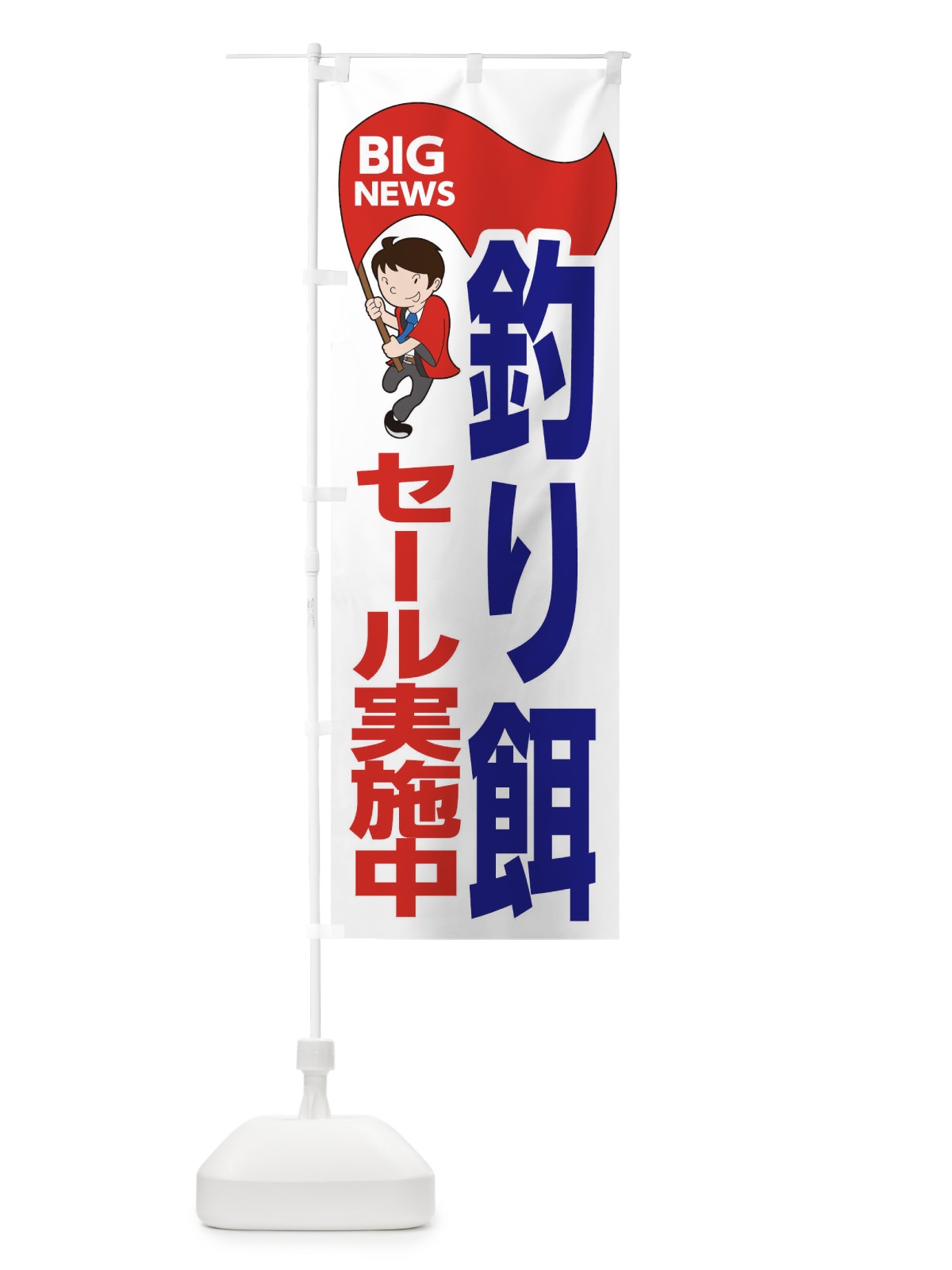 のぼり 釣り餌セール実施中 のぼり旗 EY4U(デザイン【B】)