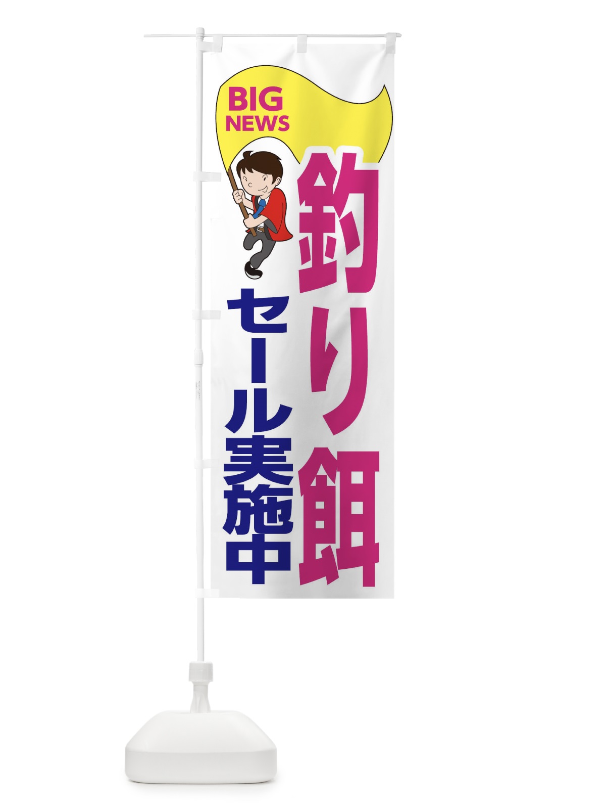 のぼり 釣り餌セール実施中 のぼり旗 EY4U(デザイン【C】)