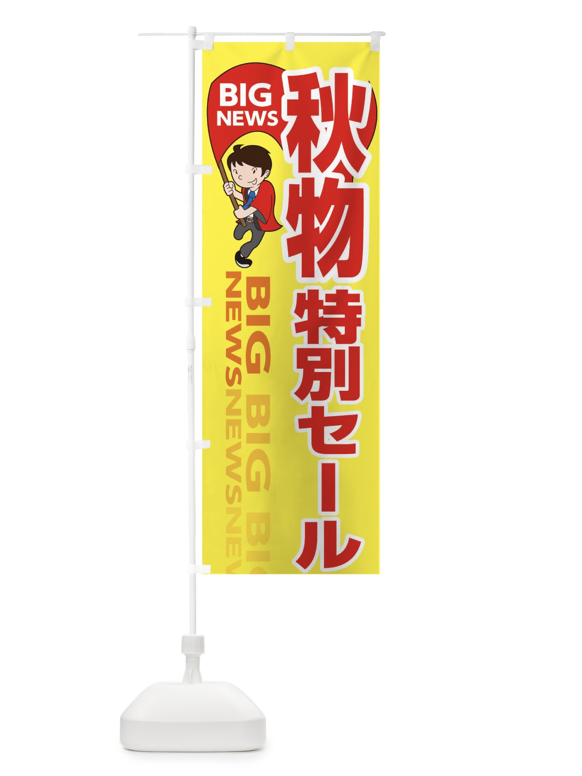 のぼり 秋物特別セール のぼり旗 EY4W(デザイン【A】)