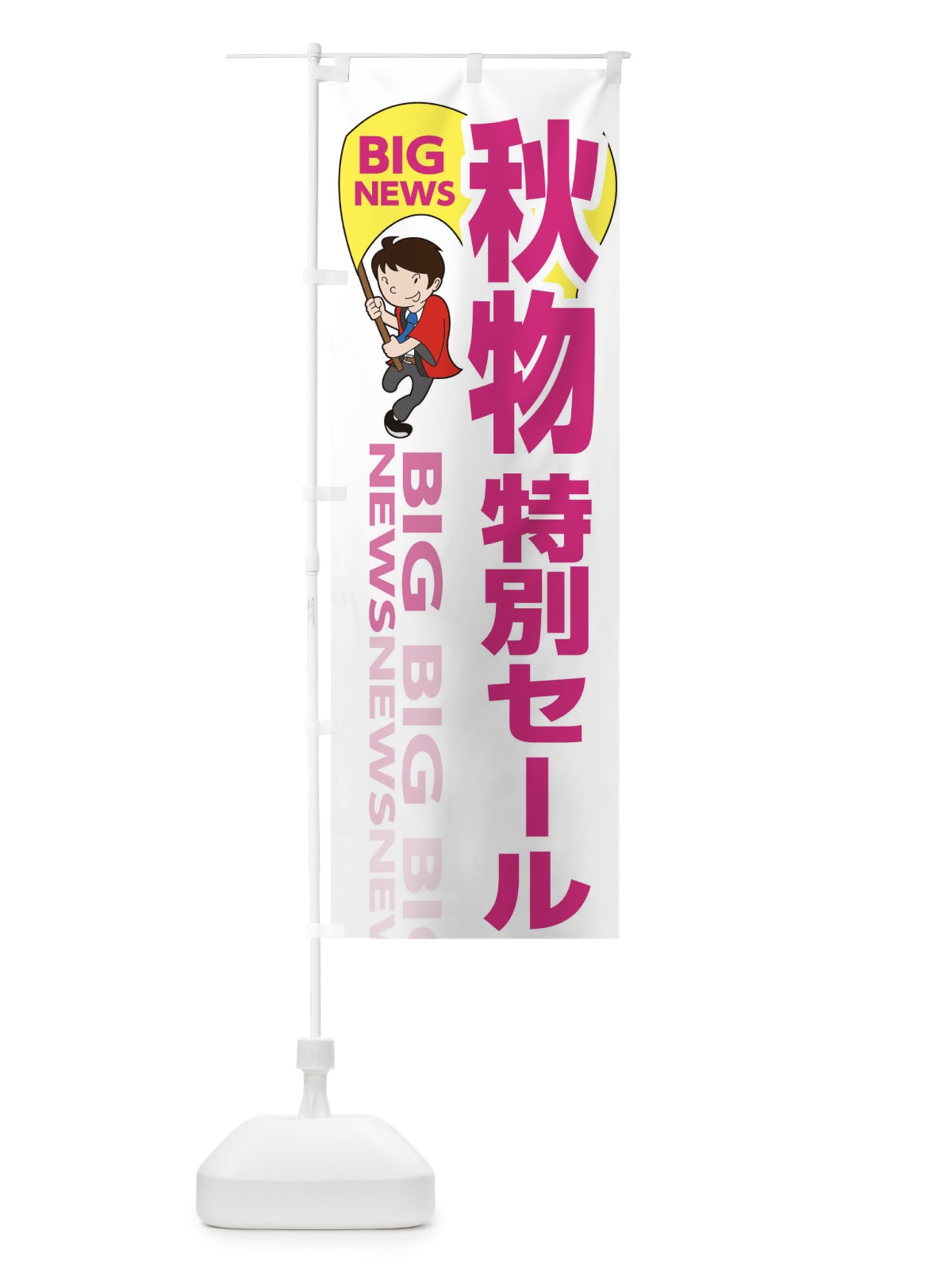 のぼり 秋物特別セール のぼり旗 EY4W(デザイン【C】)