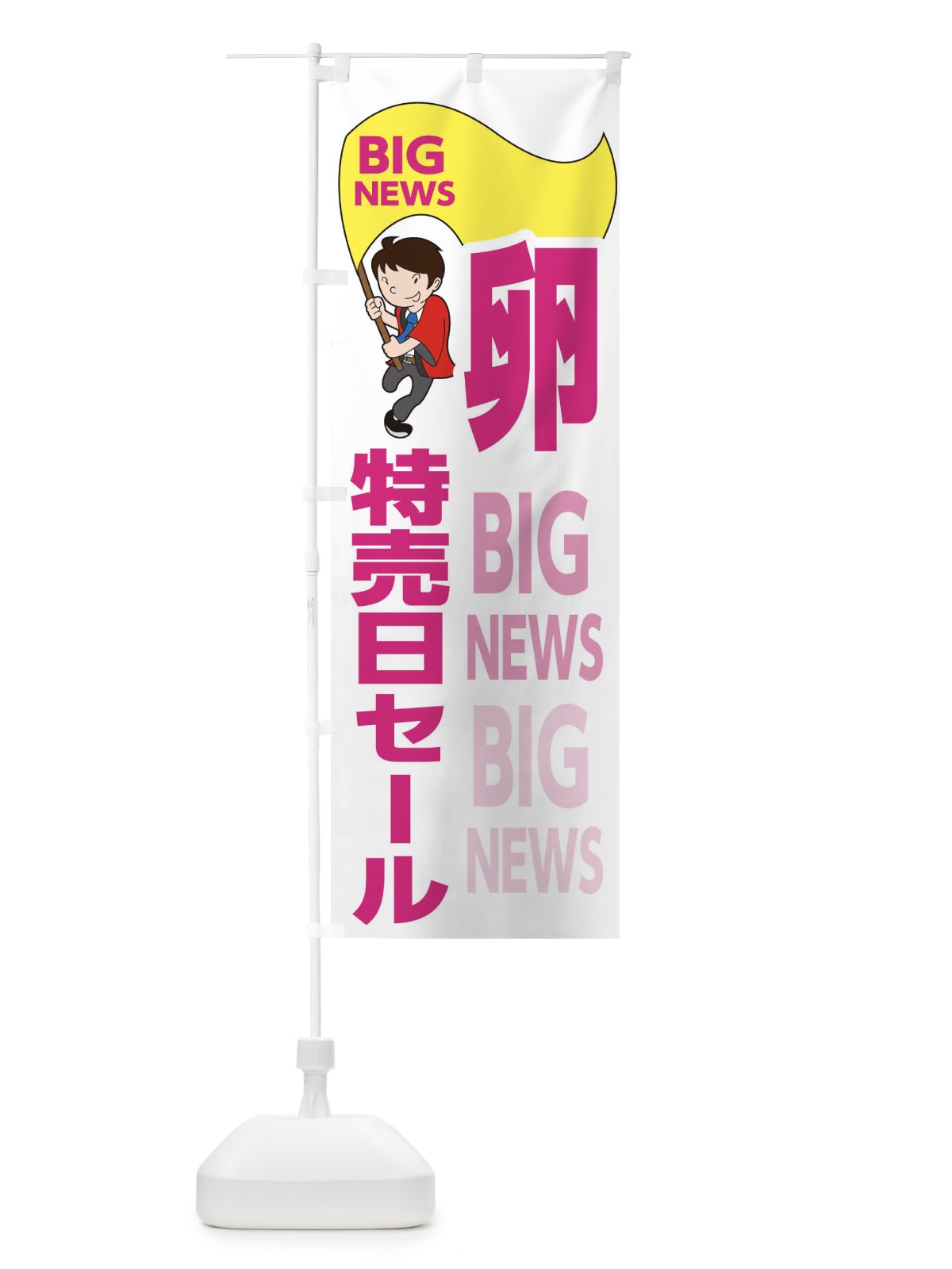 のぼり 卵特売日セール のぼり旗 EY4X(デザイン【C】)