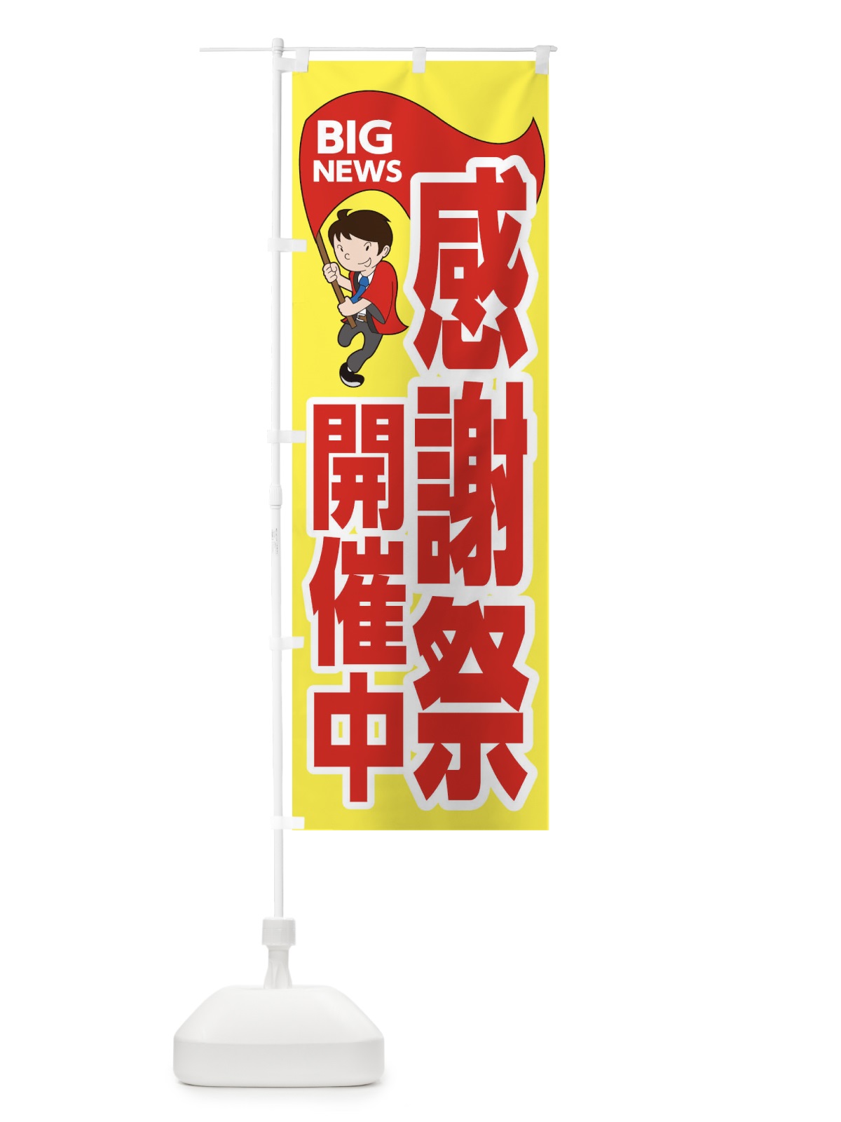 のぼり 感謝祭開催中 のぼり旗 EY55(デザイン【A】)