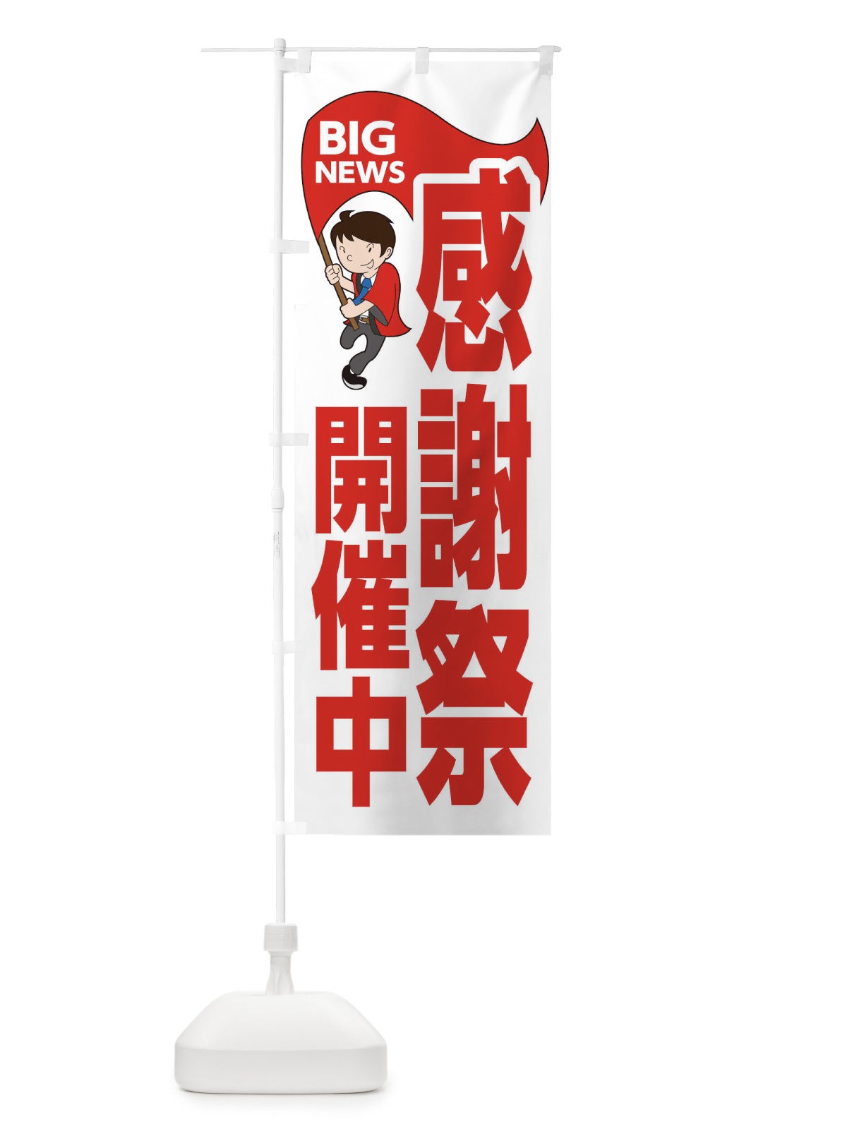 のぼり 感謝祭開催中 のぼり旗 EY55(デザイン【B】)