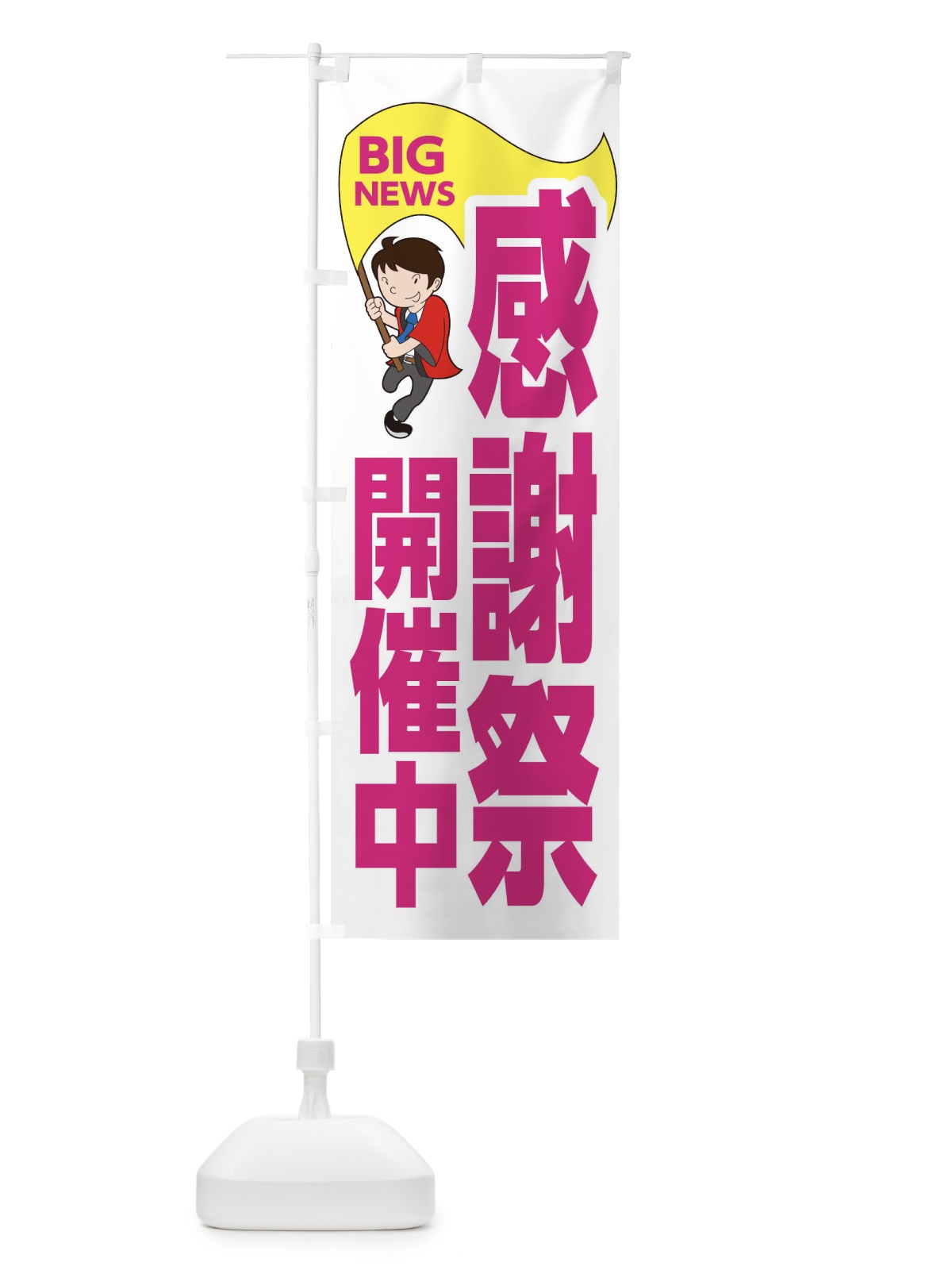 のぼり 感謝祭開催中 のぼり旗 EY55(デザイン【C】)