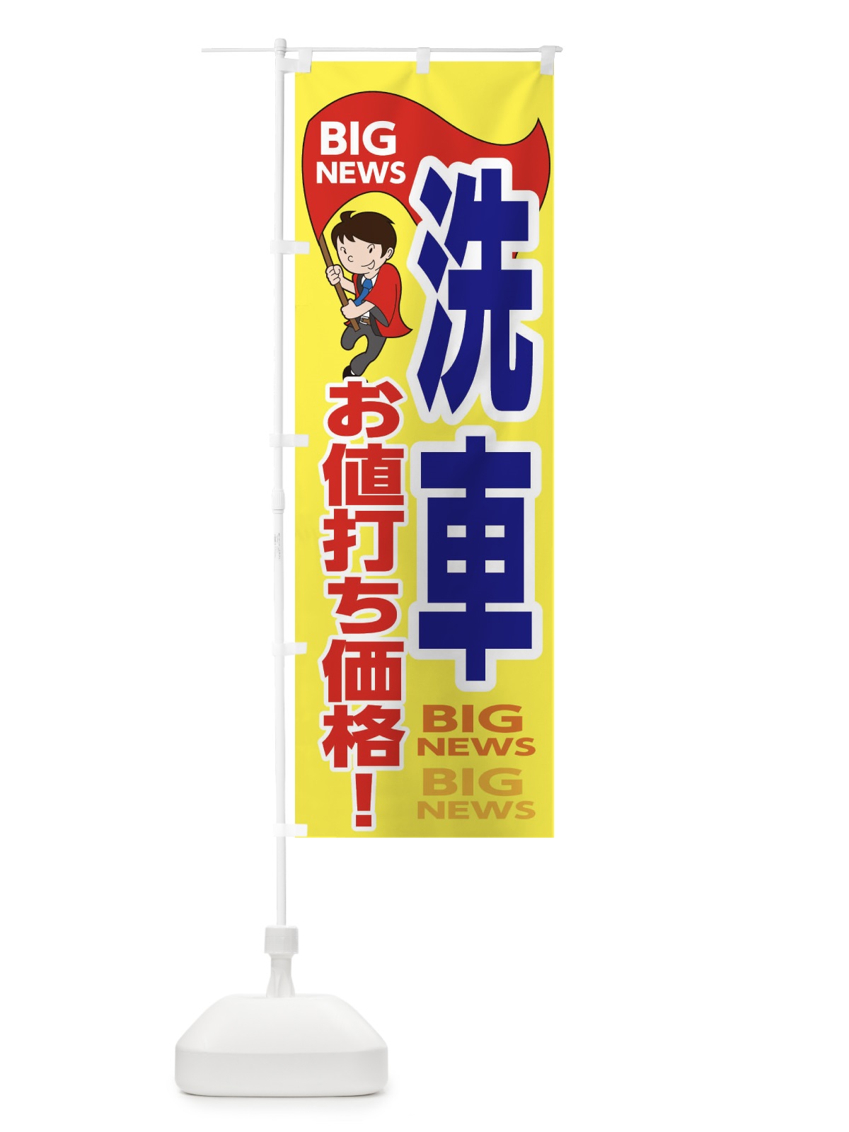 のぼり 洗車・お値打ち価格 のぼり旗 EY56(デザイン【A】)