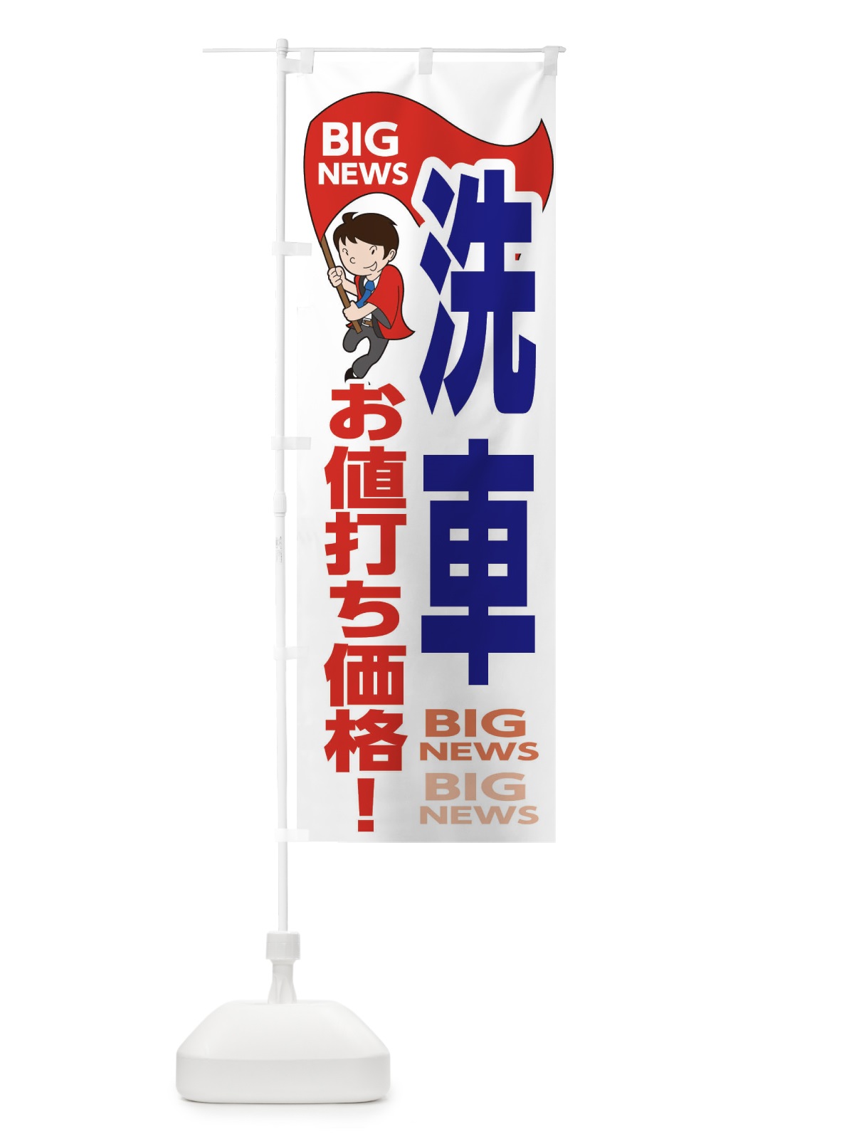 のぼり 洗車・お値打ち価格 のぼり旗 EY56(デザイン【B】)