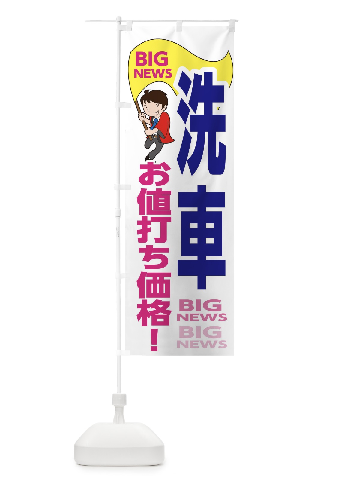 のぼり 洗車・お値打ち価格 のぼり旗 EY56(デザイン【C】)