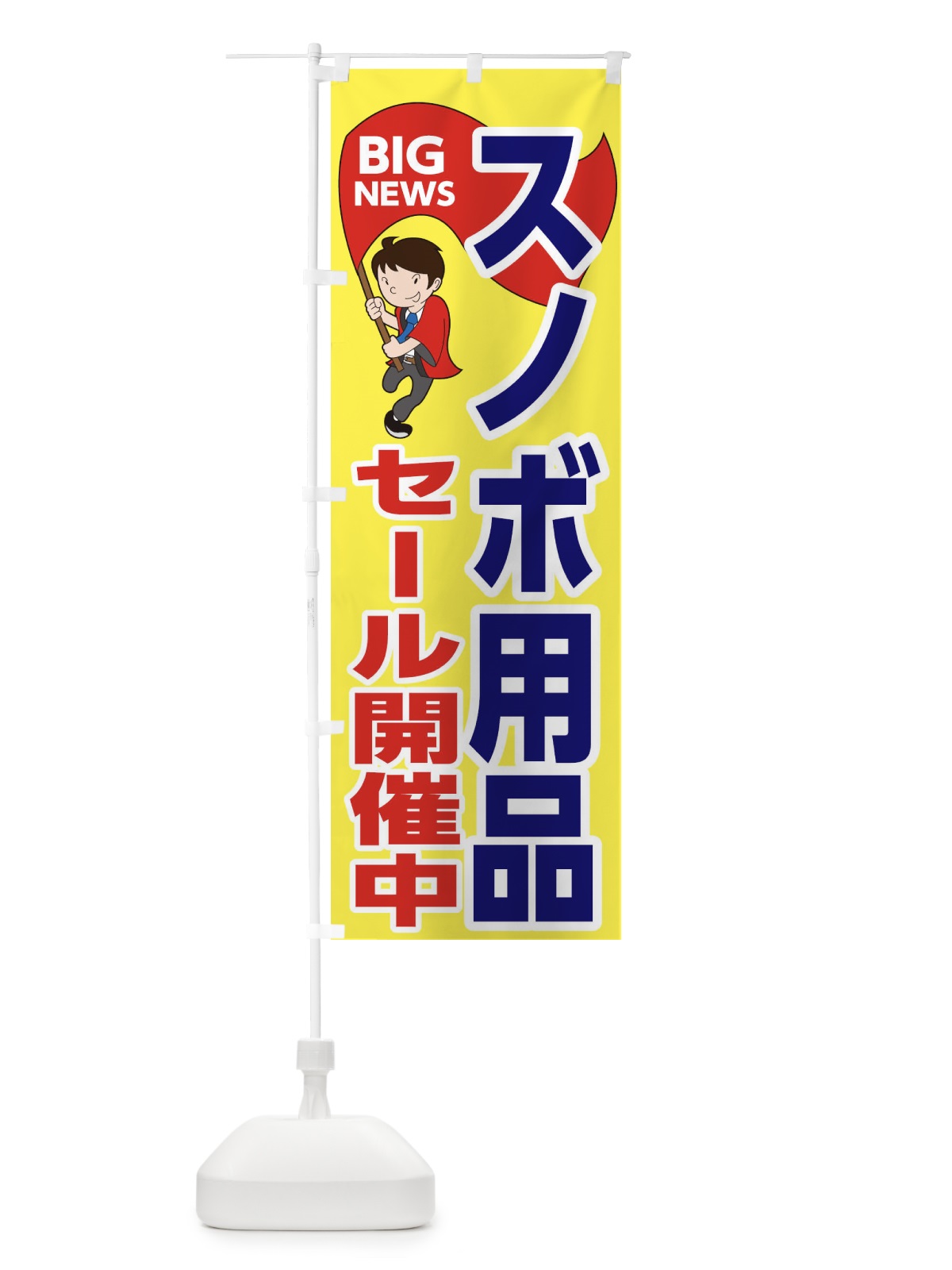 のぼり スノボ用品セール開催中 のぼり旗 EY57(デザイン【A】)