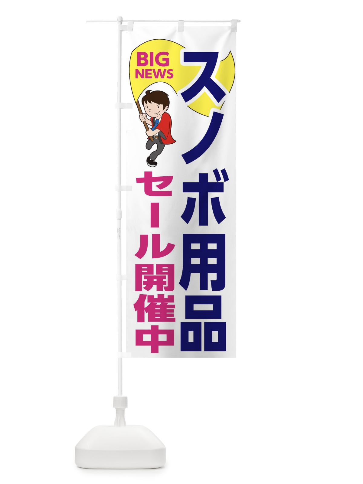 のぼり スノボ用品セール開催中 のぼり旗 EY57(デザイン【C】)