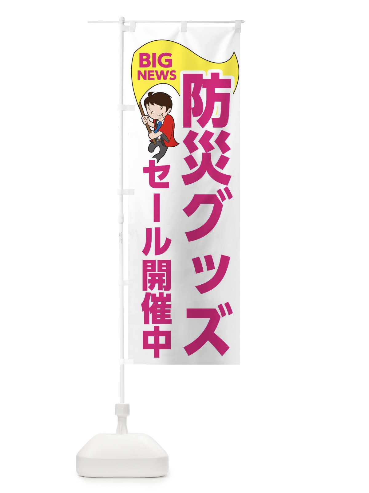のぼり 防災グッズ・セール開催中 のぼり旗 EY5C(デザイン【C】)