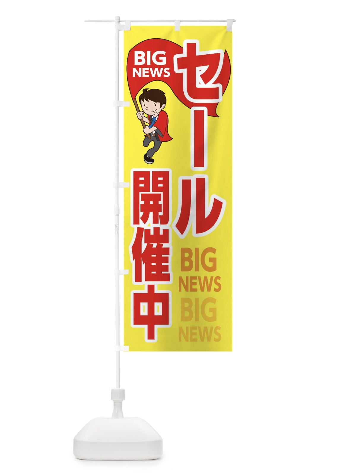 のぼり セール開催中 のぼり旗 EY5E(デザイン【A】)