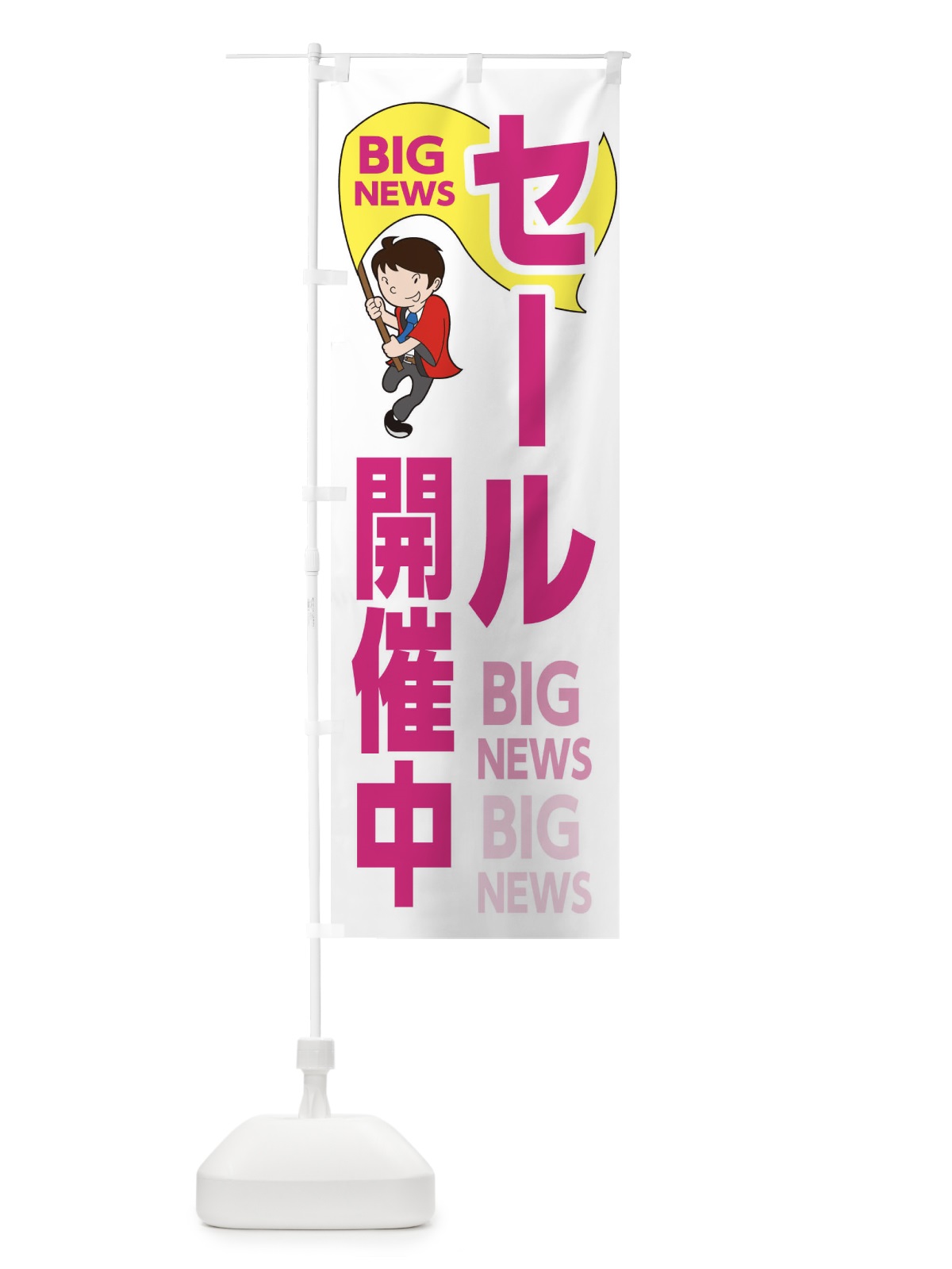 のぼり セール開催中 のぼり旗 EY5E(デザイン【C】)