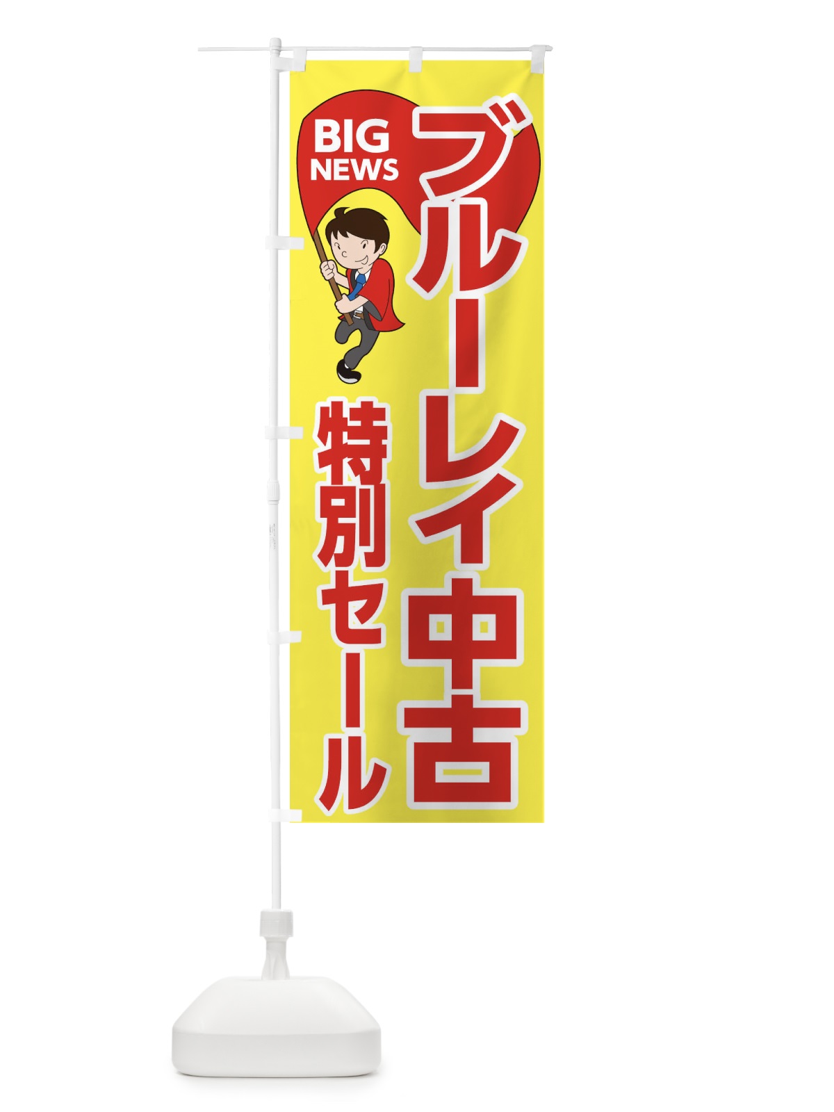 のぼり ブルーレイ中古特別セール のぼり旗 EY5F(デザイン【A】)