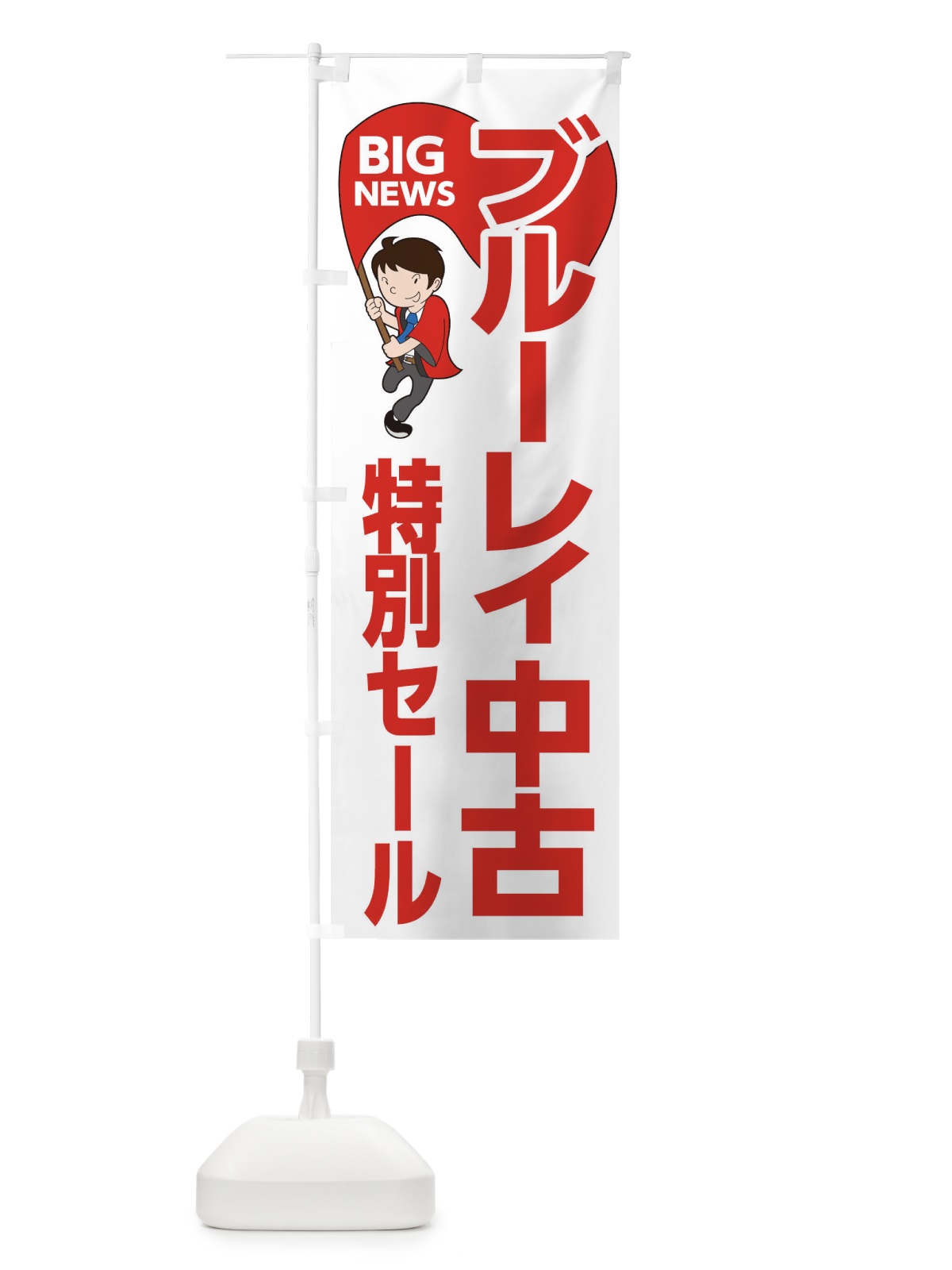 のぼり ブルーレイ中古特別セール のぼり旗 EY5F(デザイン【B】)