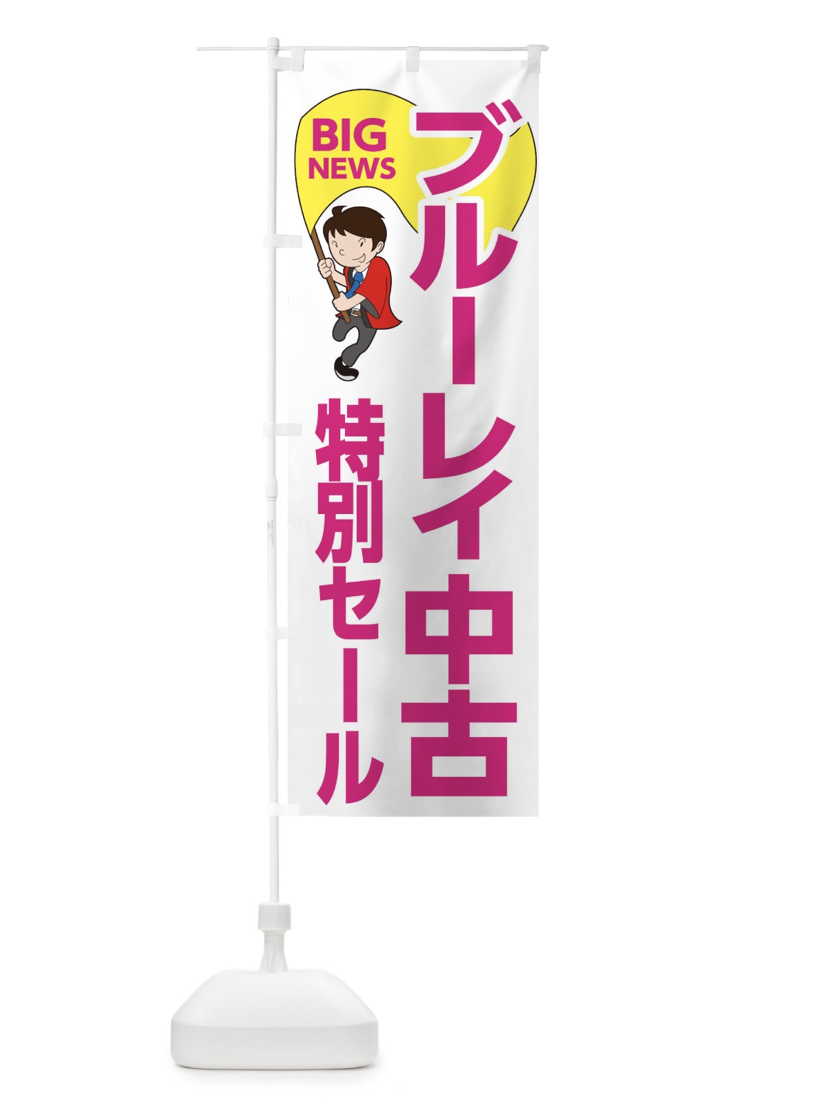 のぼり ブルーレイ中古特別セール のぼり旗 EY5F(デザイン【C】)
