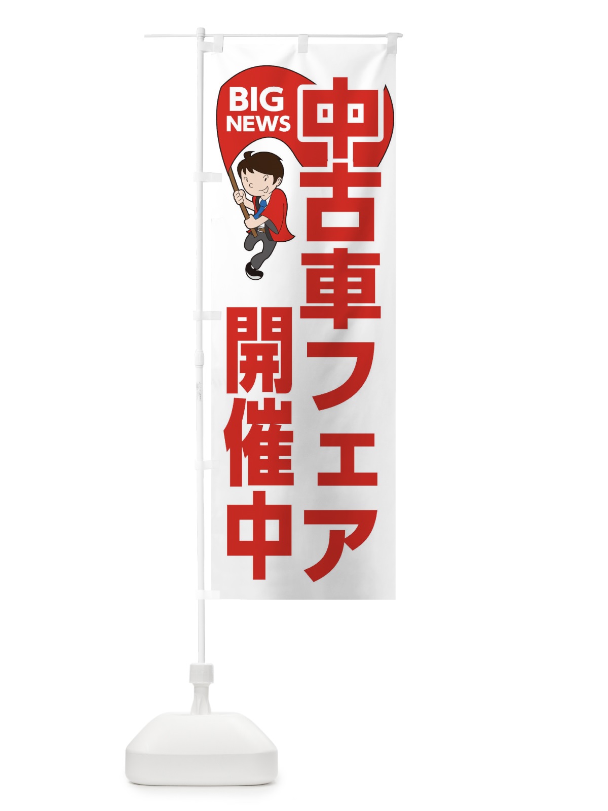 のぼり 中古車フェア開催中 のぼり旗 EY5G(デザイン【B】)