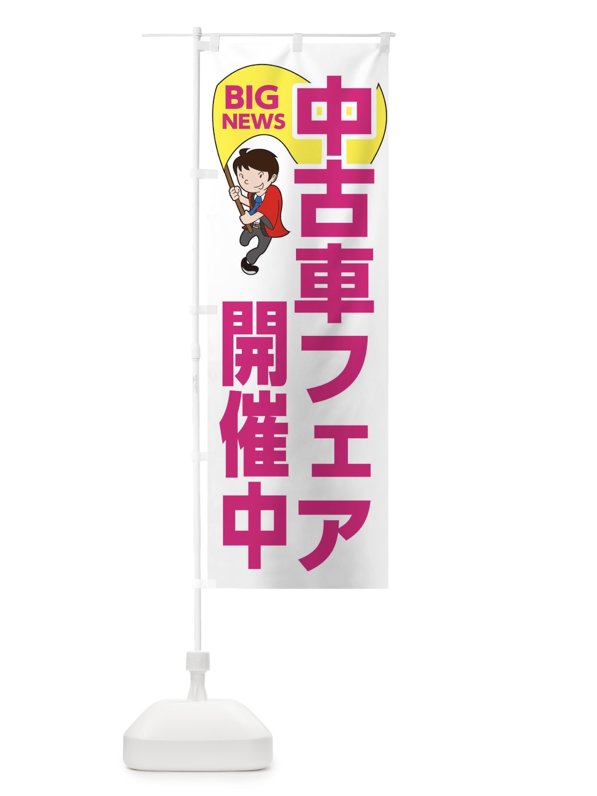 のぼり 中古車フェア開催中 のぼり旗 EY5G(デザイン【C】)