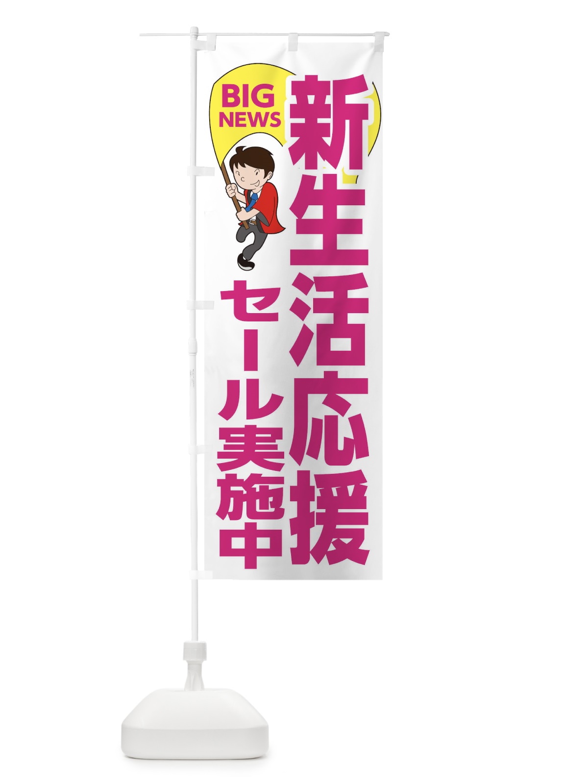 のぼり 新生活応援セール実施中 のぼり旗 EY5H(デザイン【C】)