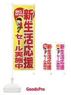 新生活応援セール実施中 のぼり旗 EY5H