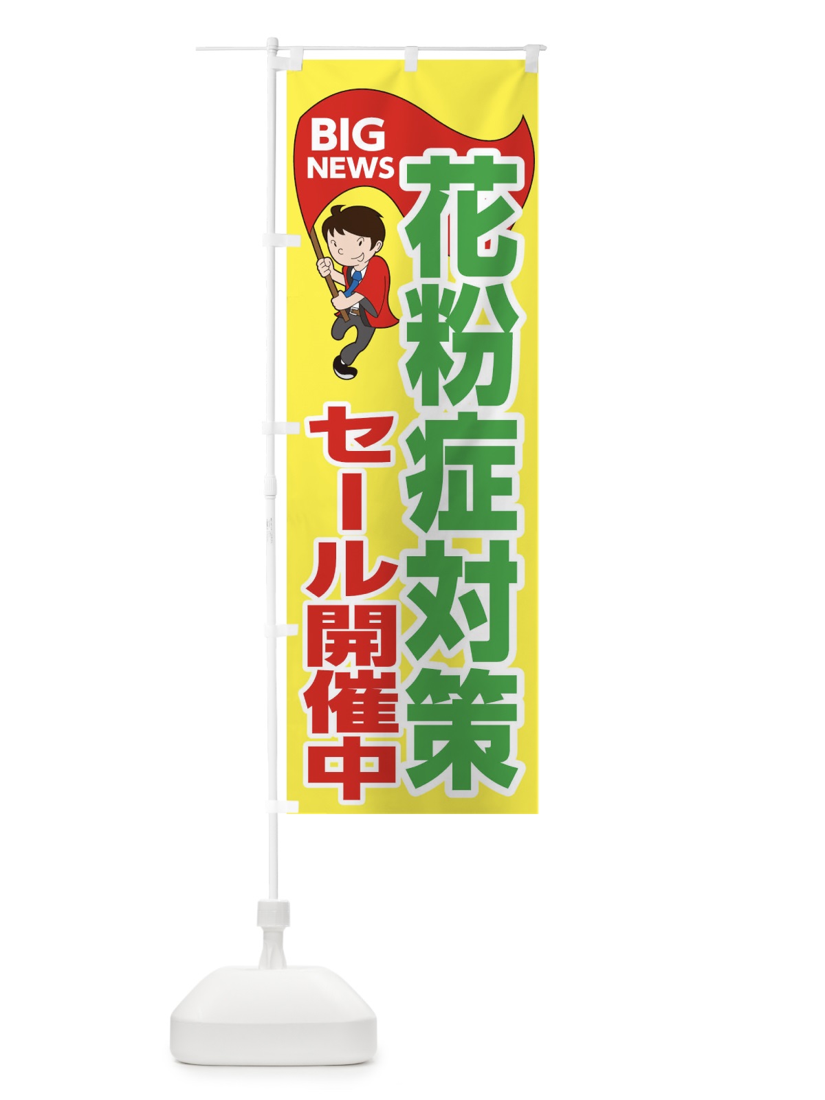 のぼり 花粉症対策セール開催中 のぼり旗 EY5J(デザイン【A】)