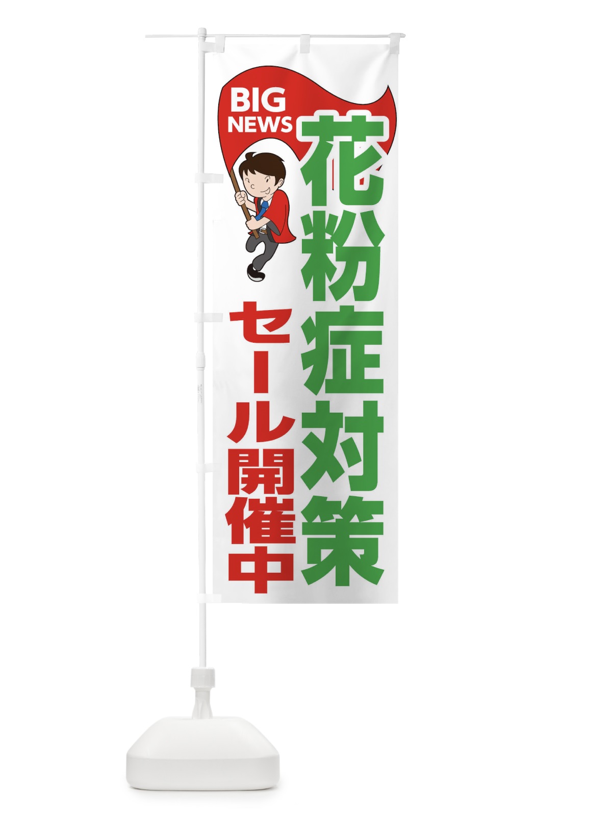 のぼり 花粉症対策セール開催中 のぼり旗 EY5J(デザイン【B】)