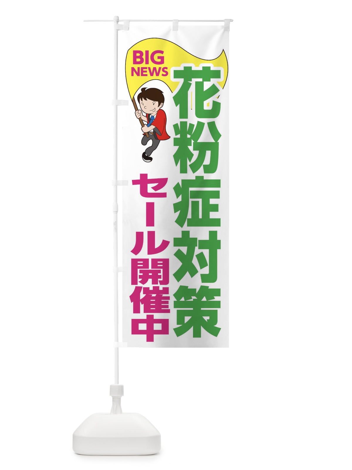 のぼり 花粉症対策セール開催中 のぼり旗 EY5J(デザイン【C】)